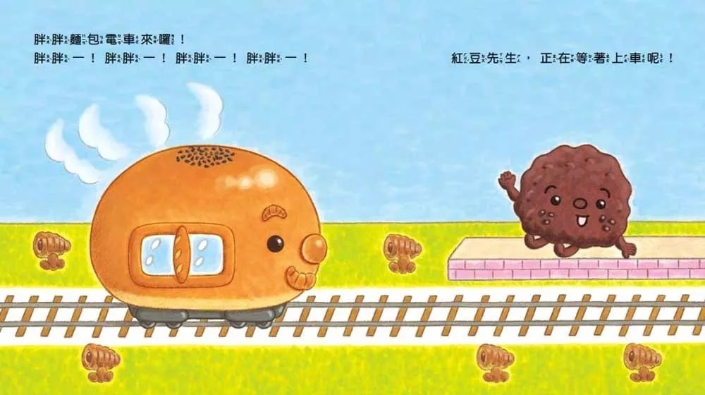 胖胖麵包電車