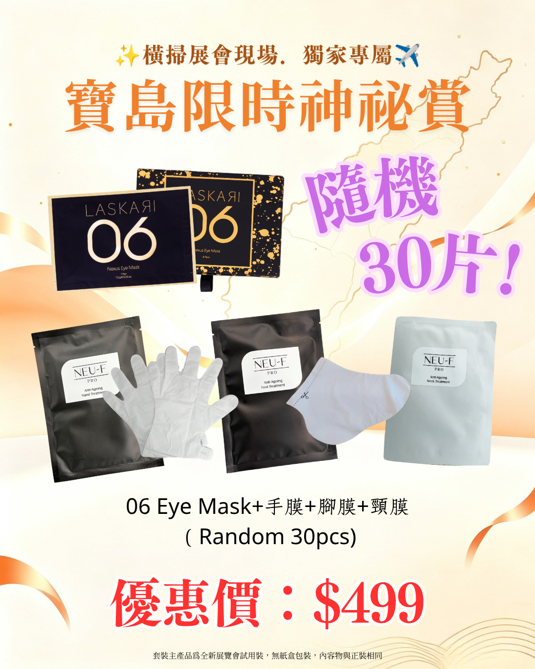 寶島展會限定賞_ 06Eye Mask+手膜+腳膜+頸膜 Random 30pcs（截單後14個工作天內發貨）