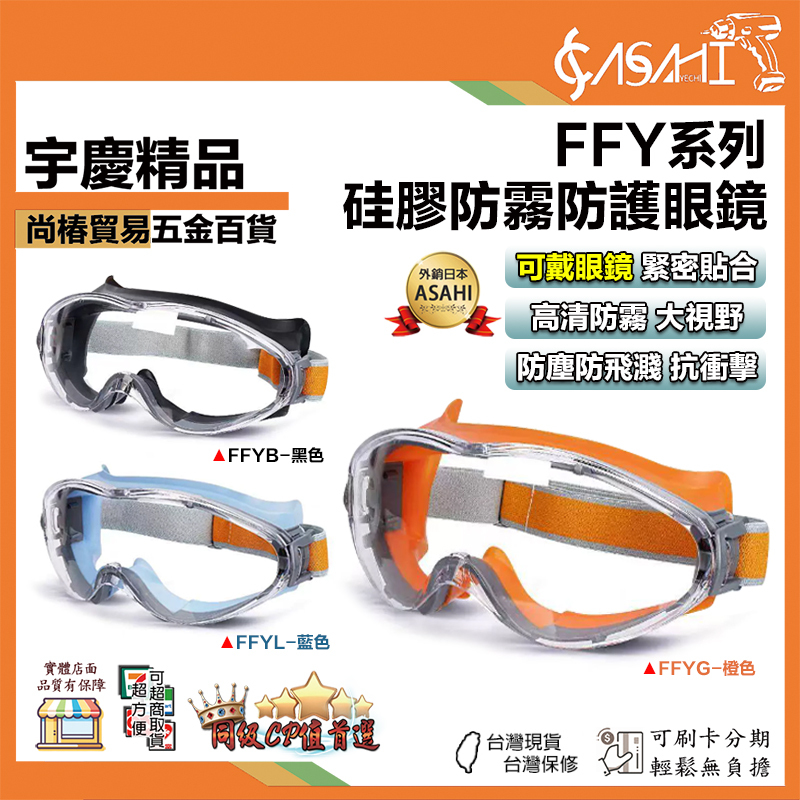 附發票｜FFY系列-硅膠防霧防護眼鏡｜打磨護目鏡硅膠防霧眼鏡廠家批發 防飛濺防護眼鏡防衝擊風沙騎行防塵打