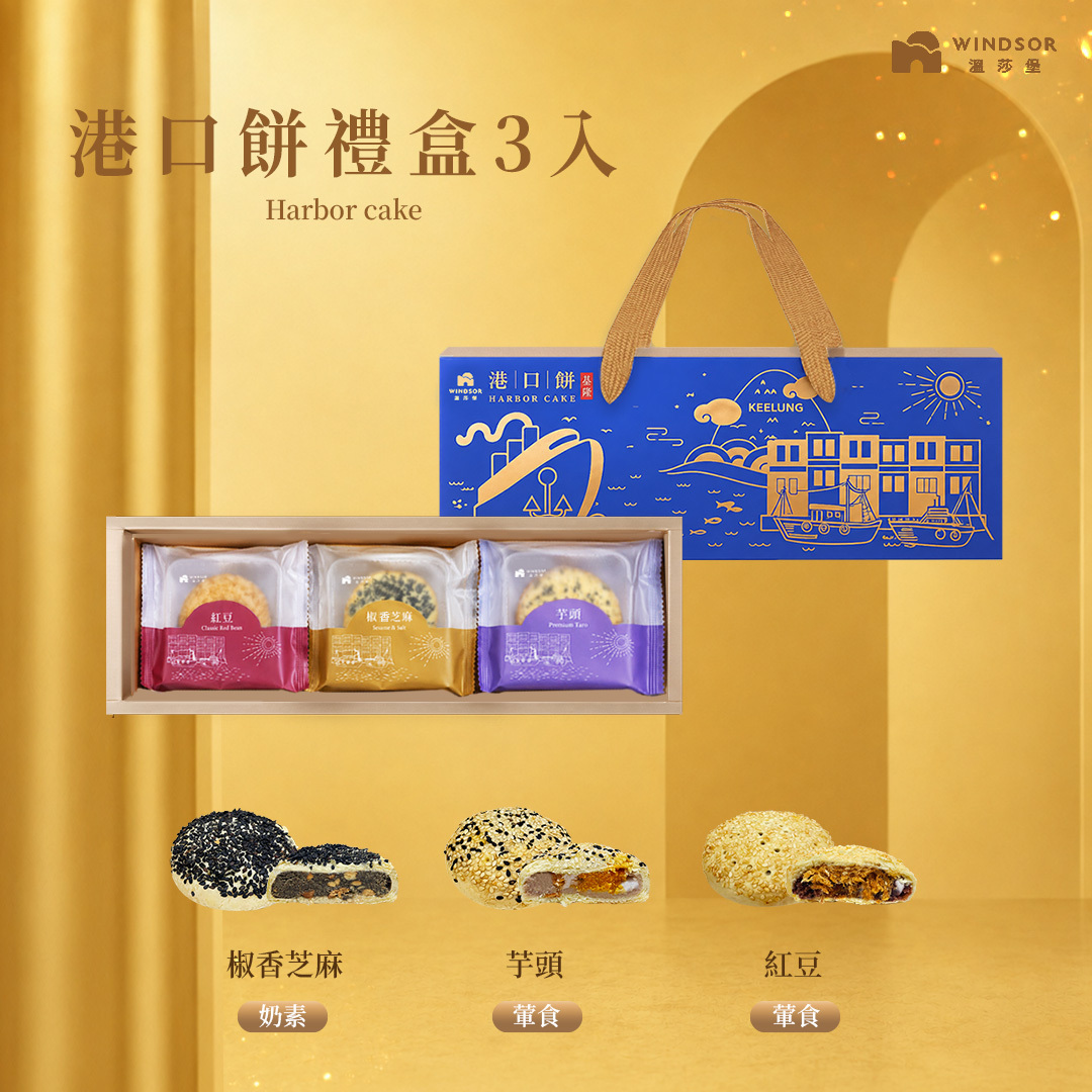 港口餅禮盒( 3入/6入)【椒香芝麻/紅豆/芋頭/2026中秋節/中秋送禮/企業贈禮/福委送禮/禮盒/伴手禮盒】