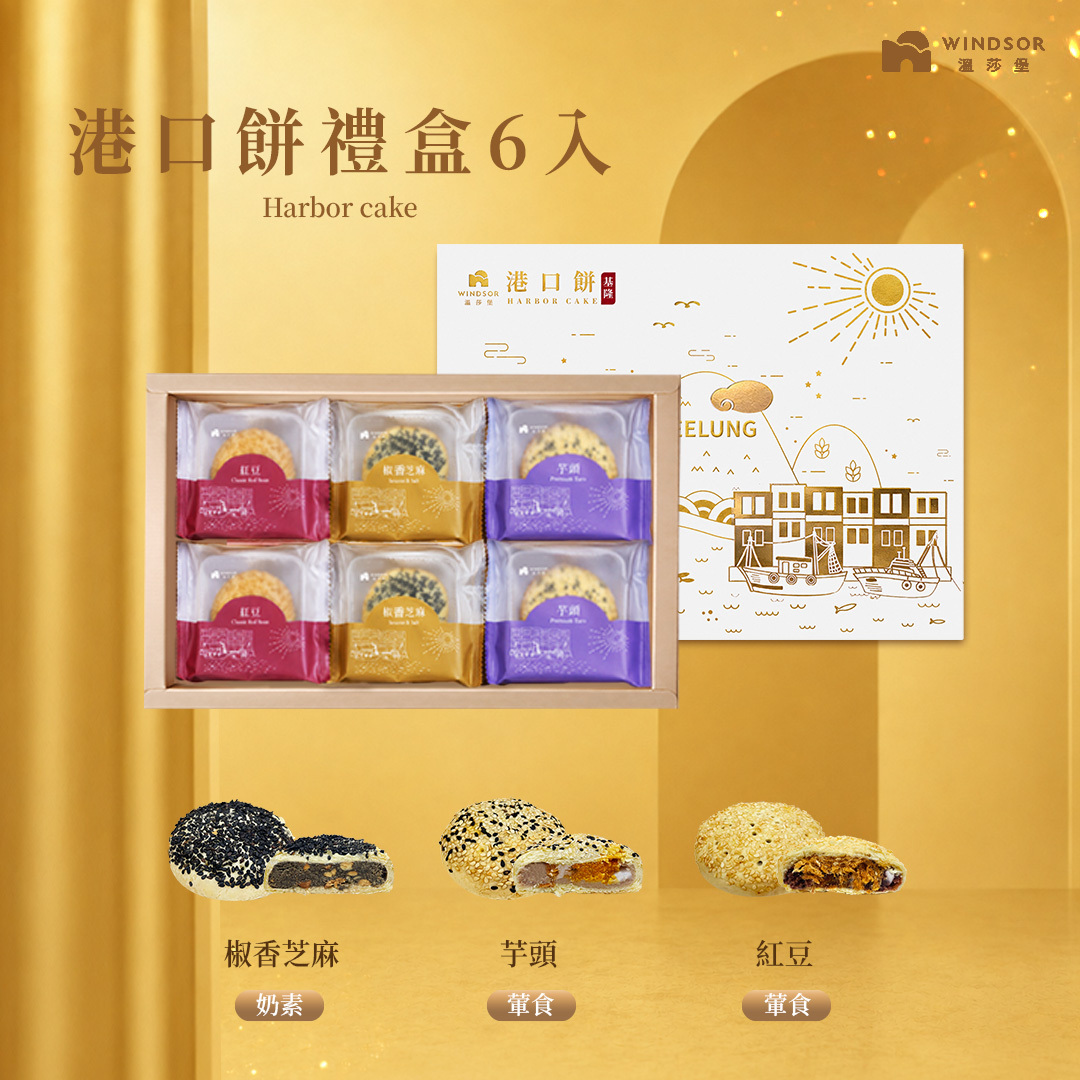 港口餅禮盒( 3入/6入)【椒香芝麻/紅豆/芋頭/2026中秋節/中秋送禮/企業贈禮/福委送禮/禮盒/伴手禮盒】
