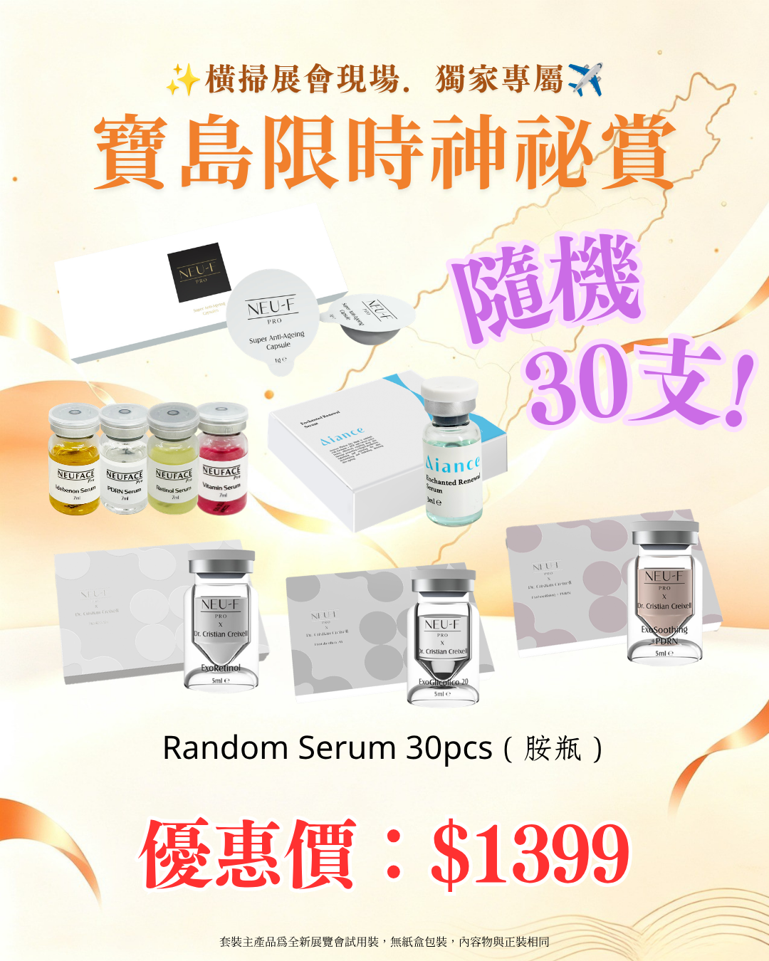 寶島展會限定賞_ Random Serum 30pcs（胺瓶）（截單後14個工作天內發貨）