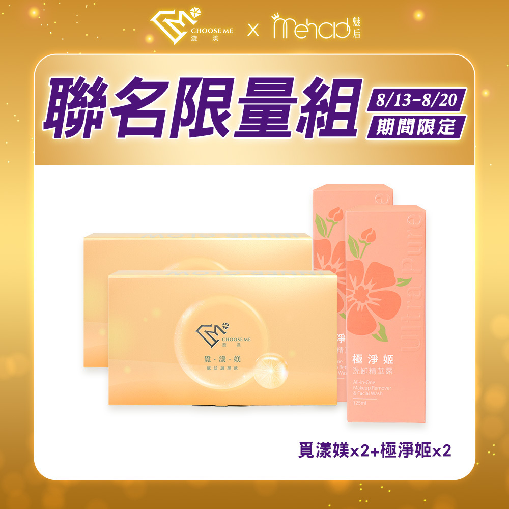 【漩渼X魅后】覓漾媄賦活飲(7瓶/盒) x2+極淨姬洗卸精華露(125ml/瓶) x2