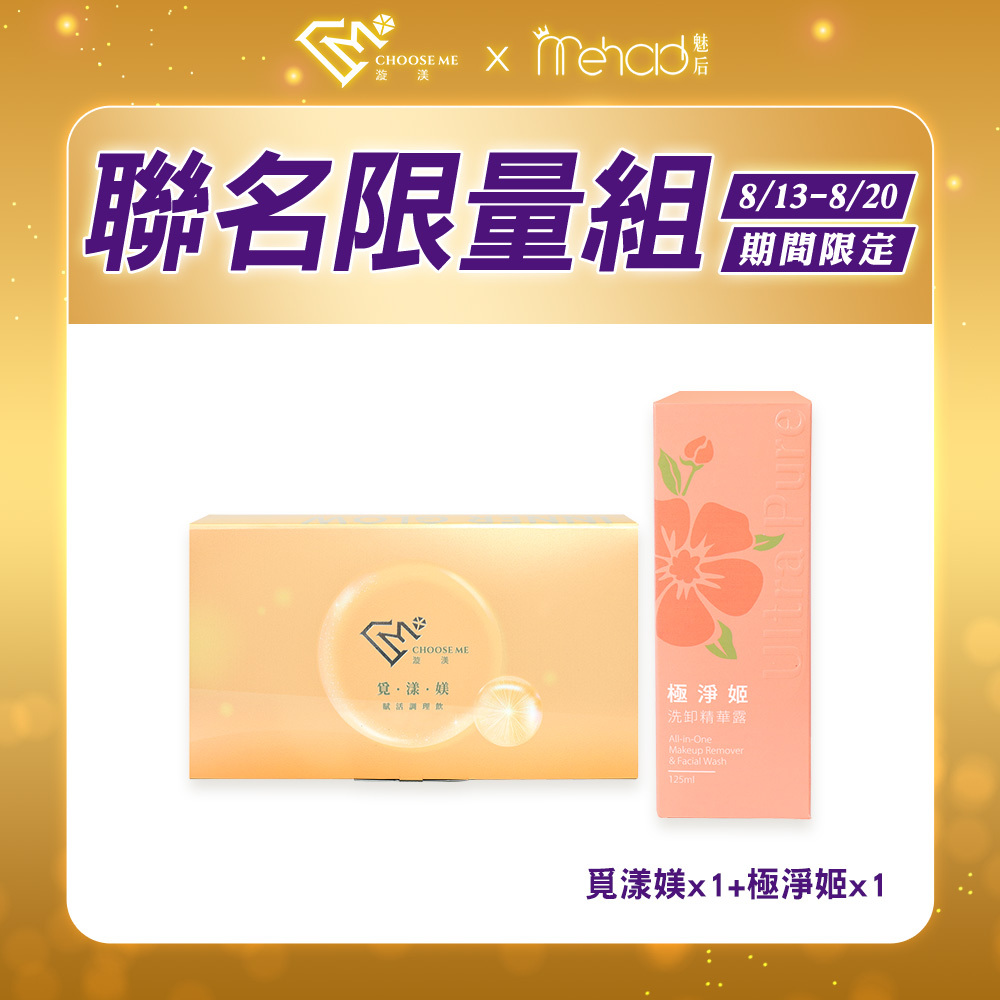 【漩渼X魅后】覓漾媄賦活飲(7瓶/盒) x1+極淨姬洗卸精華露(125ml/瓶) x1