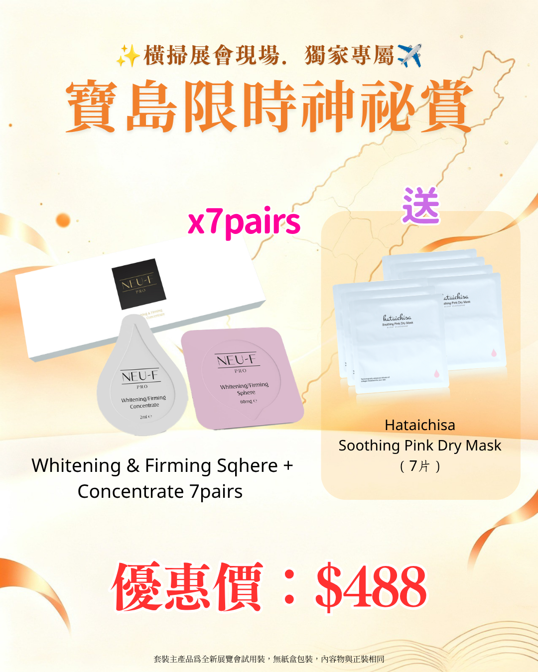 寶島展會限定賞_ Neu-F Pro Whitening & Firming Sqhere + Concentrate 7pairs 送 Hataichisa Soothing Pink Dry Mask 7片（截單後14個工作天內發貨）