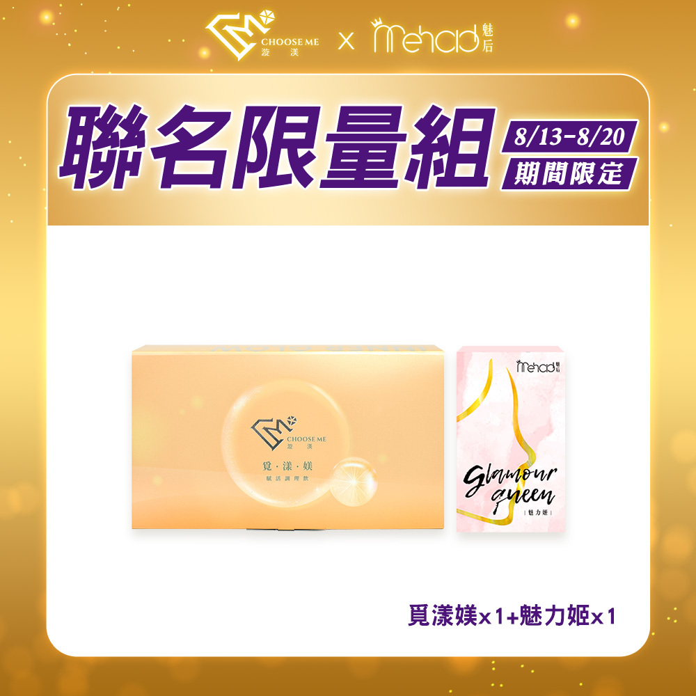 【漩渼X魅后】覓漾媄賦活飲(7瓶/盒) x1+魅力姬軟膠囊(30顆/入) x1