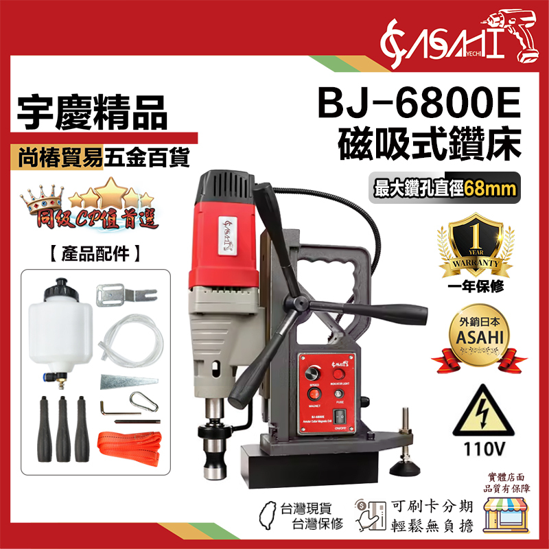 宇慶ASAHI 附發票｜BJ-6800E｜磁吸式鑽床 便攜式鑽床 打孔機鋼板鑽 最大鑽孔直徑68mm