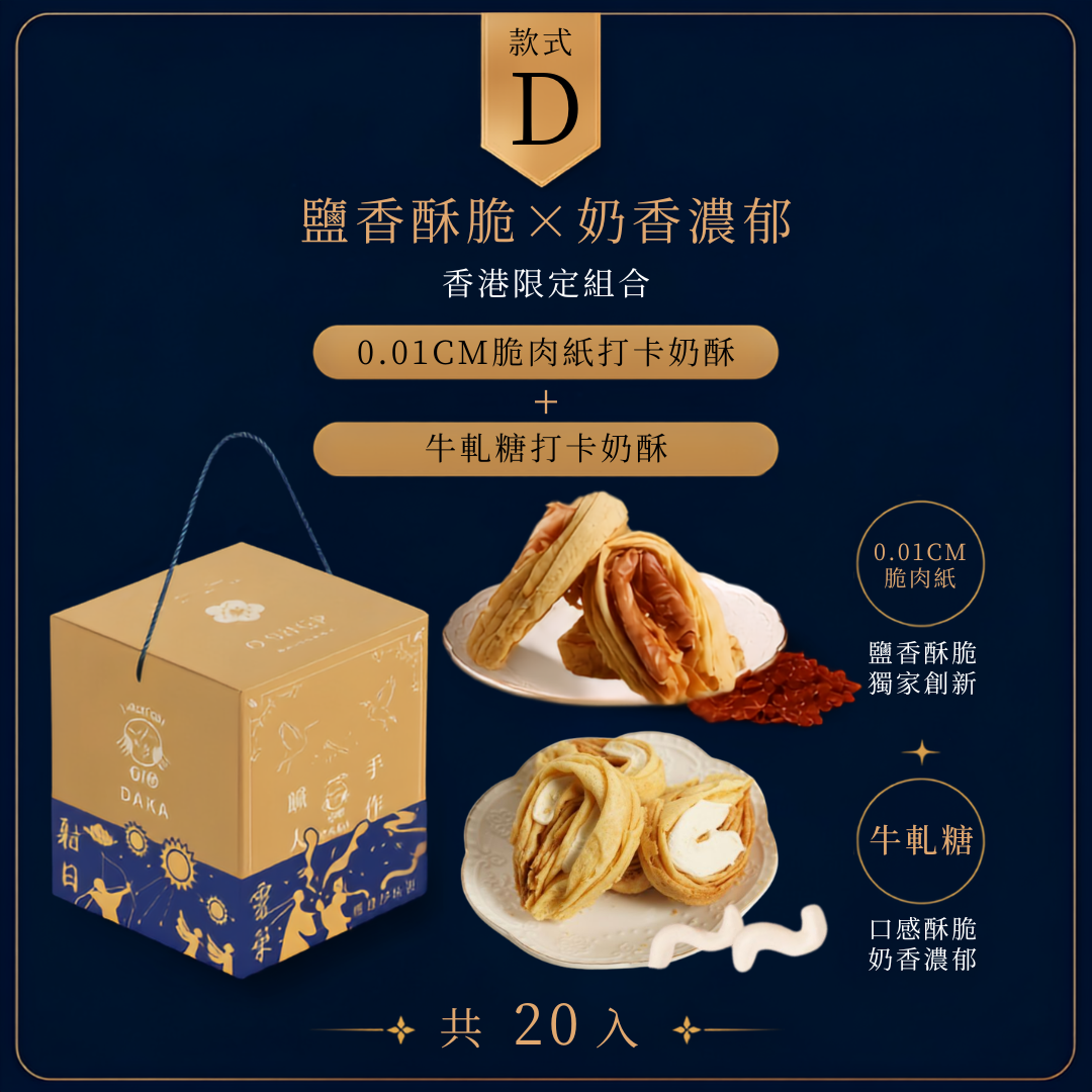 款式 D 香港限定：0.01cm 脆肉紙 ＋ 牛軋糖，共 20 入