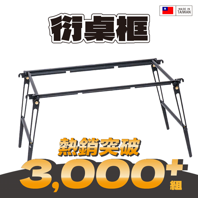 FIELD WORKS 衍IGT桌框