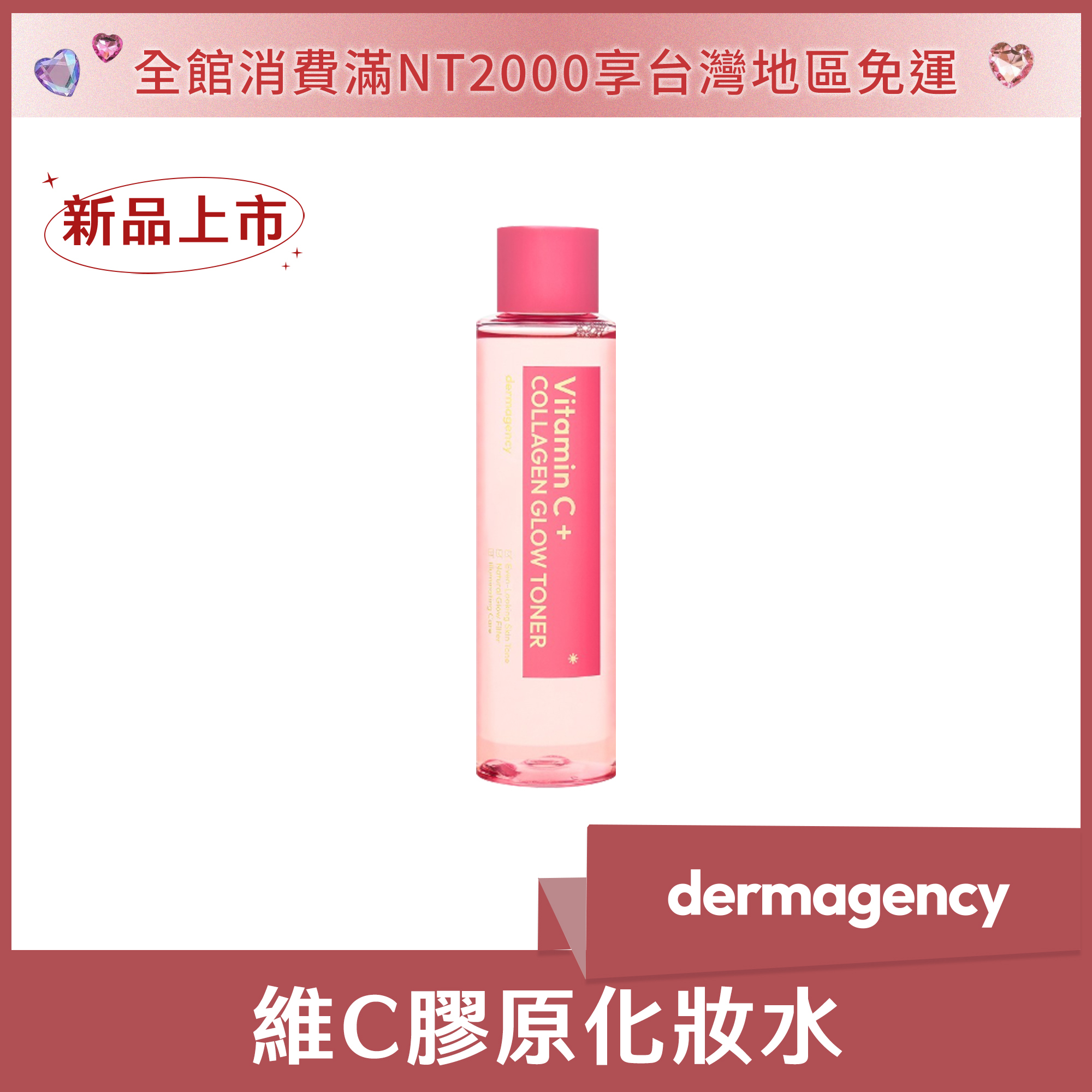 dermagency 維C膠原化妝水 150ml