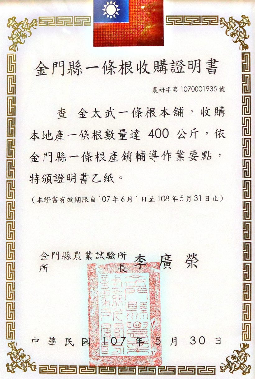 金門縣一條根收購證明書 107 年