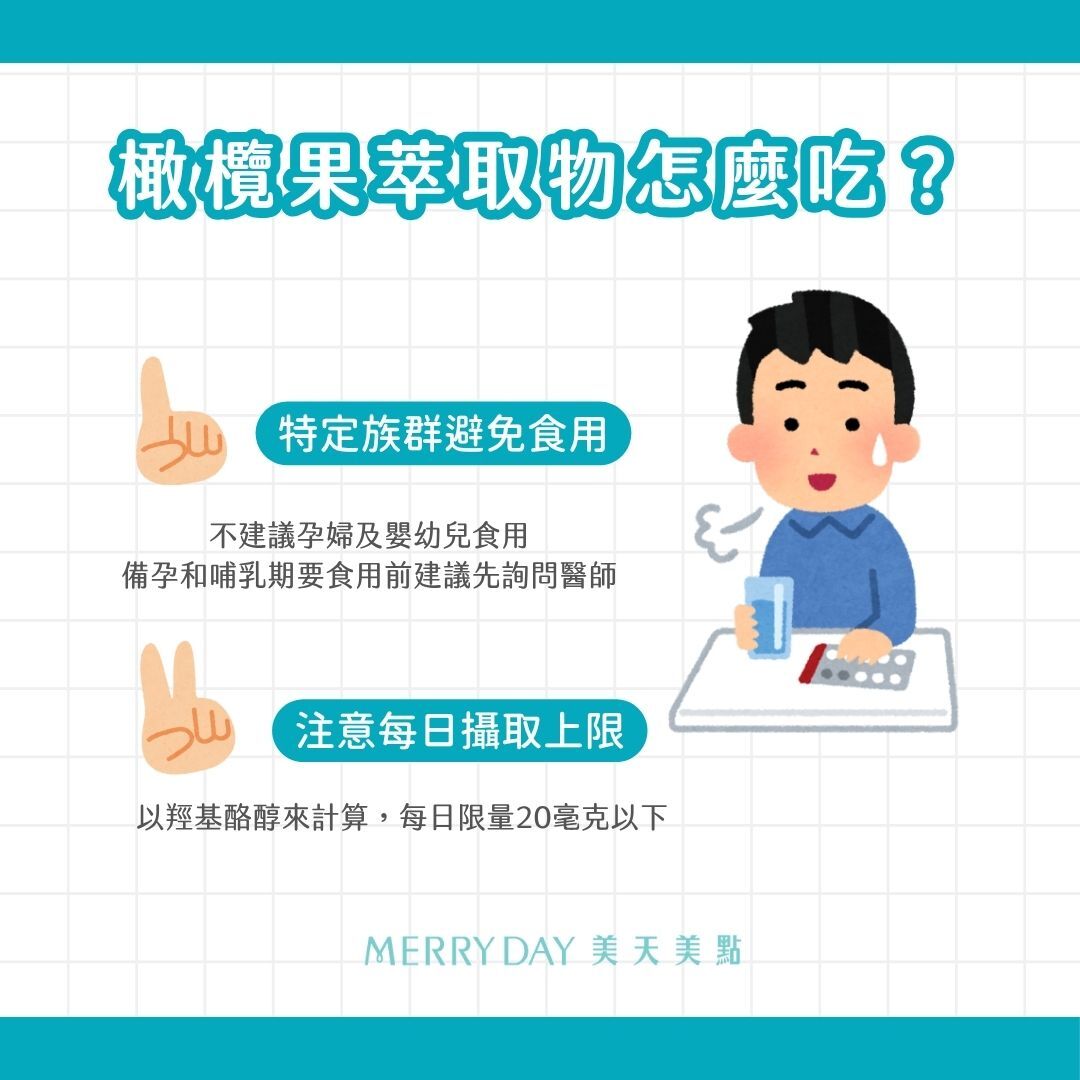 橄欖果萃取物怎麼吃?