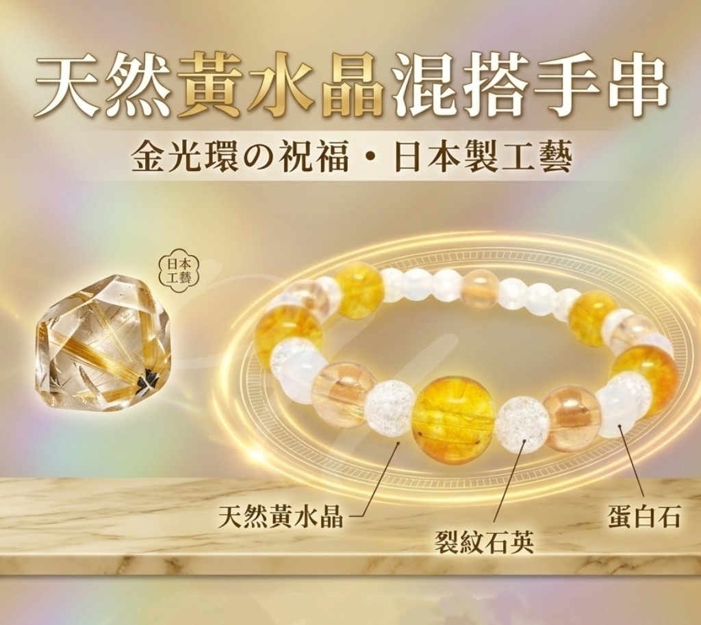 日本製 天然黃水晶混搭石手串