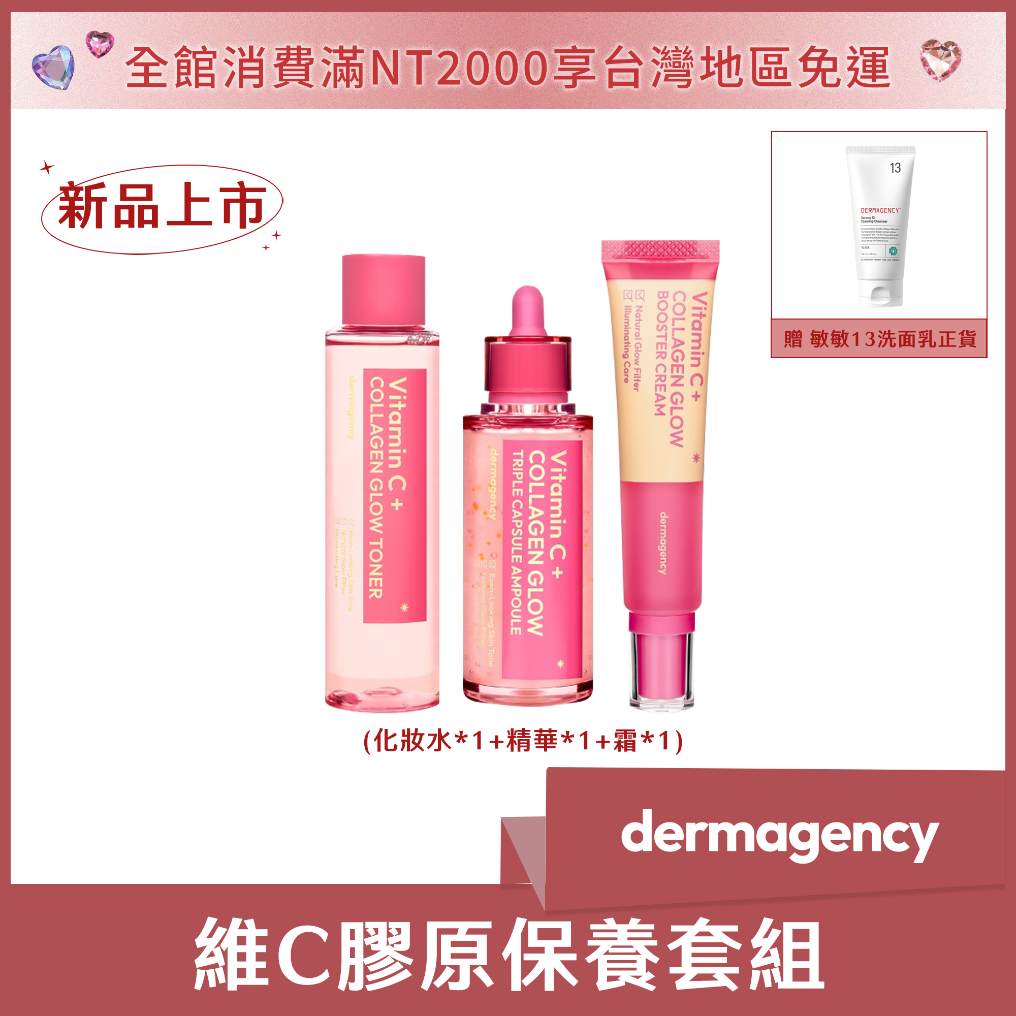 dermagency 維C膠原保養套組(化妝水*1+精華*1+霜*1) 送敏敏13洗面乳正貨*1