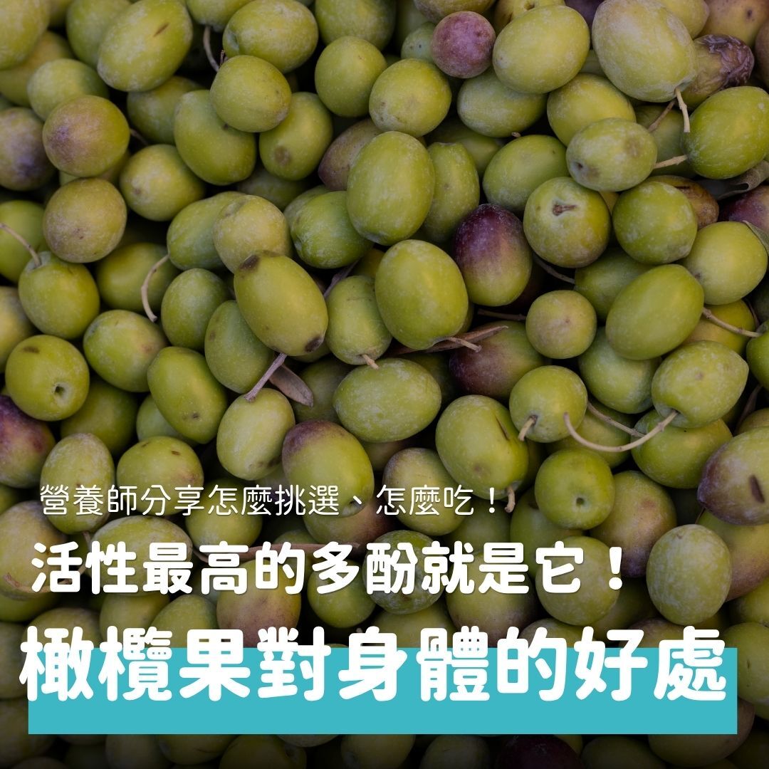 橄欖油含有豐富的不飽和脂肪酸和多酚化合物,被視為地中海飲食的關鍵食材。而橄欖油的原料就是橄欖果,經過萃取可以保留大量的多酚化合物,適合日常補充。本文將介紹橄欖果中的有效成分、對身體的好處、食用禁忌和挑選的原則,幫助你更全面地了解橄欖果的價值。