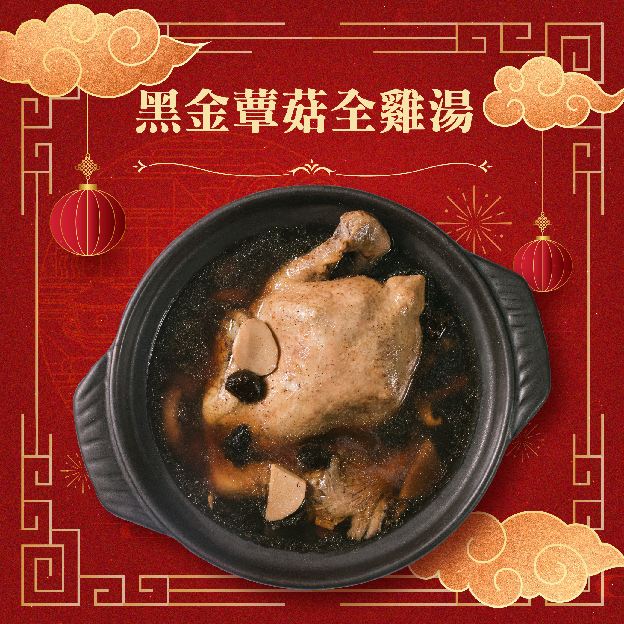 春水良品黑金蕈菇全雞湯