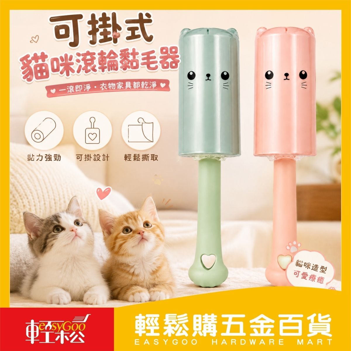 可掛式貓咪滾輪黏毛器10CM｜黏毛滾輪 除毛滾筒 衣物除塵 寵物毛髮清潔 可掛收納【輕鬆購五金百貨】