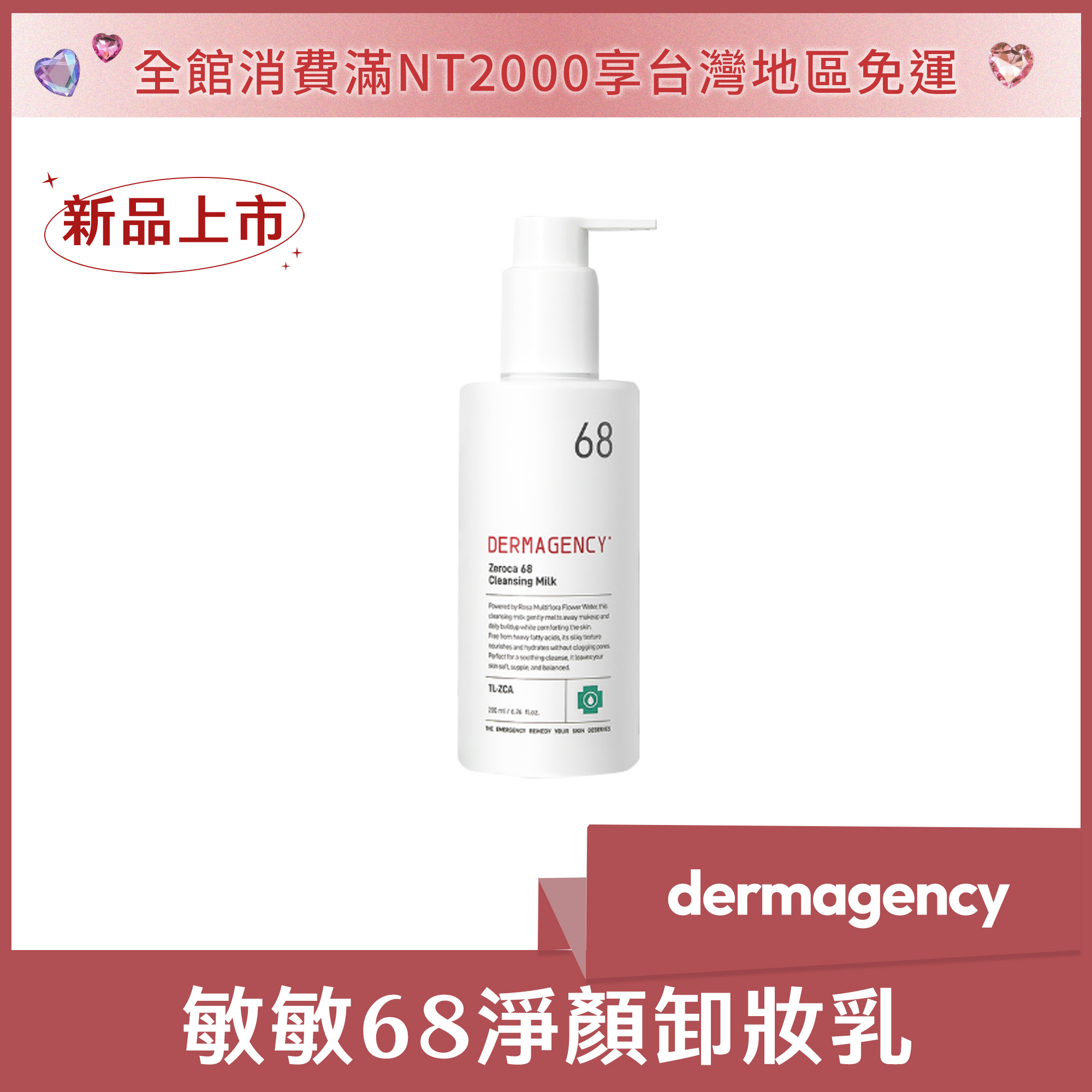 dermagency 敏敏68淨顏卸妝乳 200ml