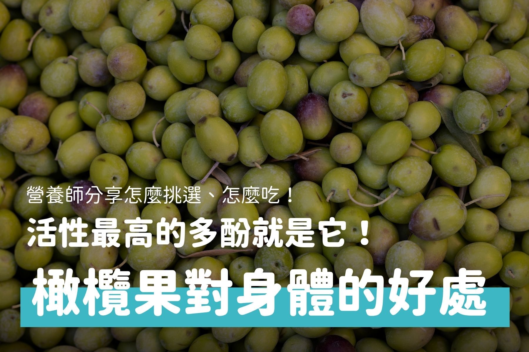 橄欖果萃取物是什麼？羥基酪醇功效、挑選與注意事項一次看