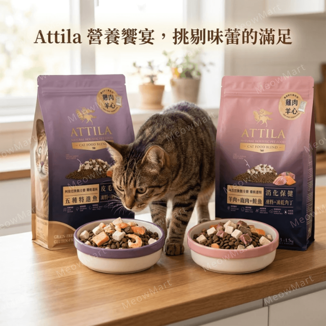 ATTILA阿提拉 機能凍乾無穀貓糧