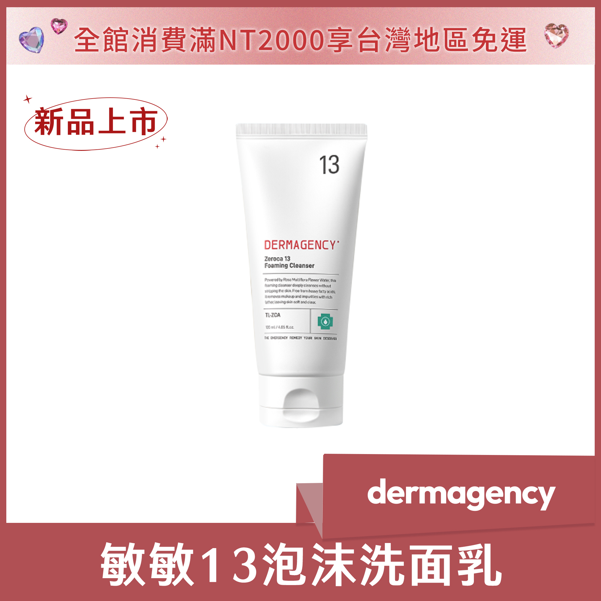 dermagency 敏敏13泡沫洗面乳 120ml