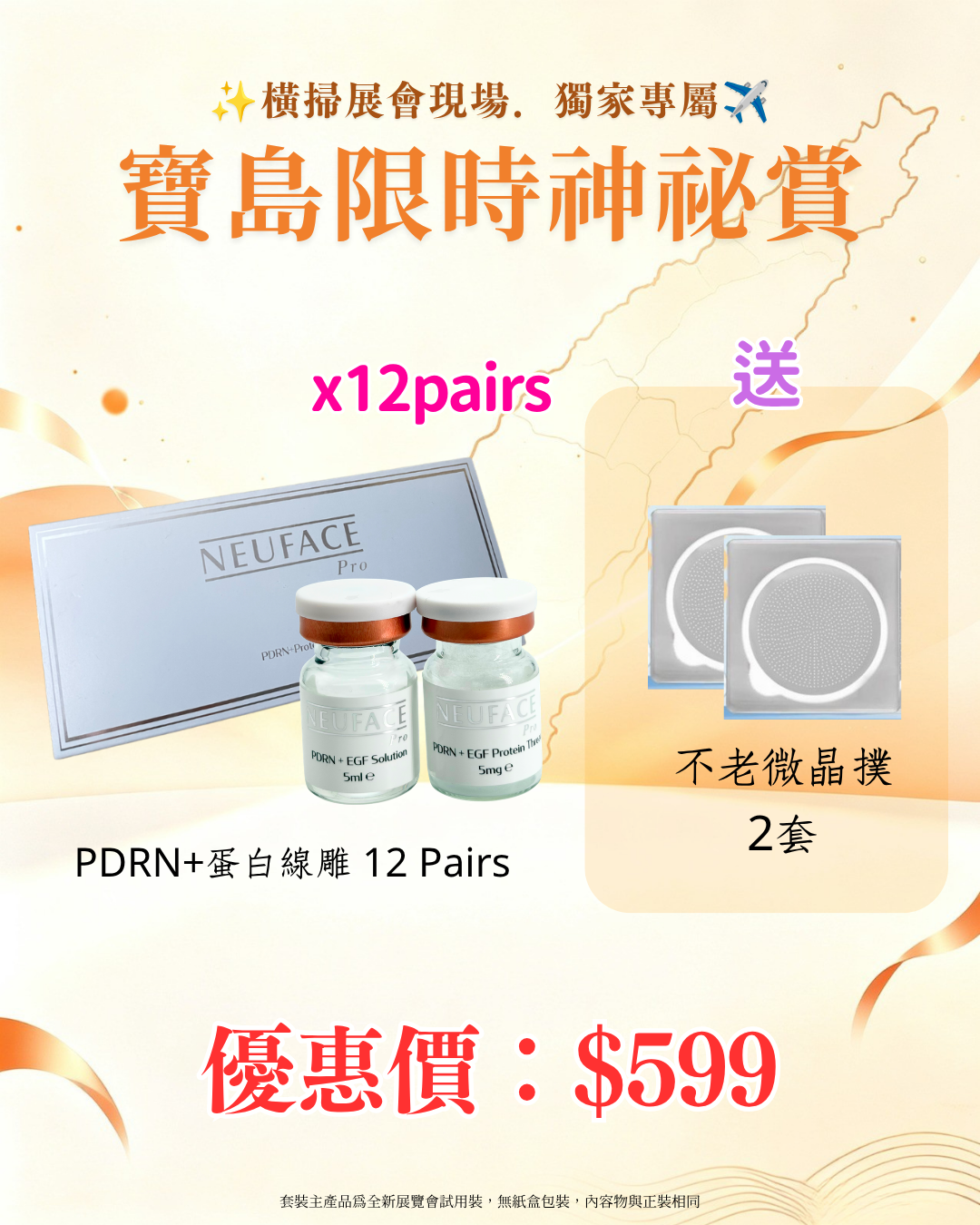寶島展會限定賞_ Neu-F Pro PDRN+蛋白線雕 12 Pairs 送 不老微晶撲 2套（截單後14個工作天內發貨）
