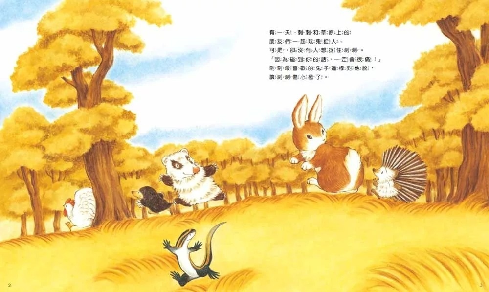 小刺蝟的煩惱