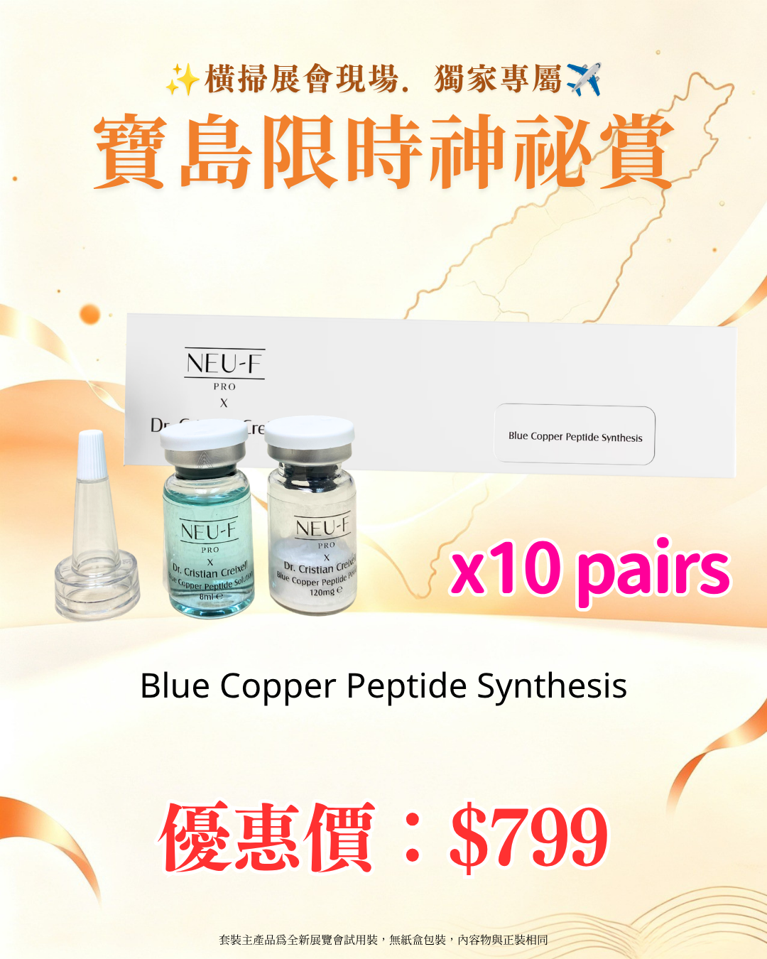 寶島展會限定賞_ Neu-F Pro Blue Copper Peptide Synthesis 10 pairs（截單後14個工作天內發貨）