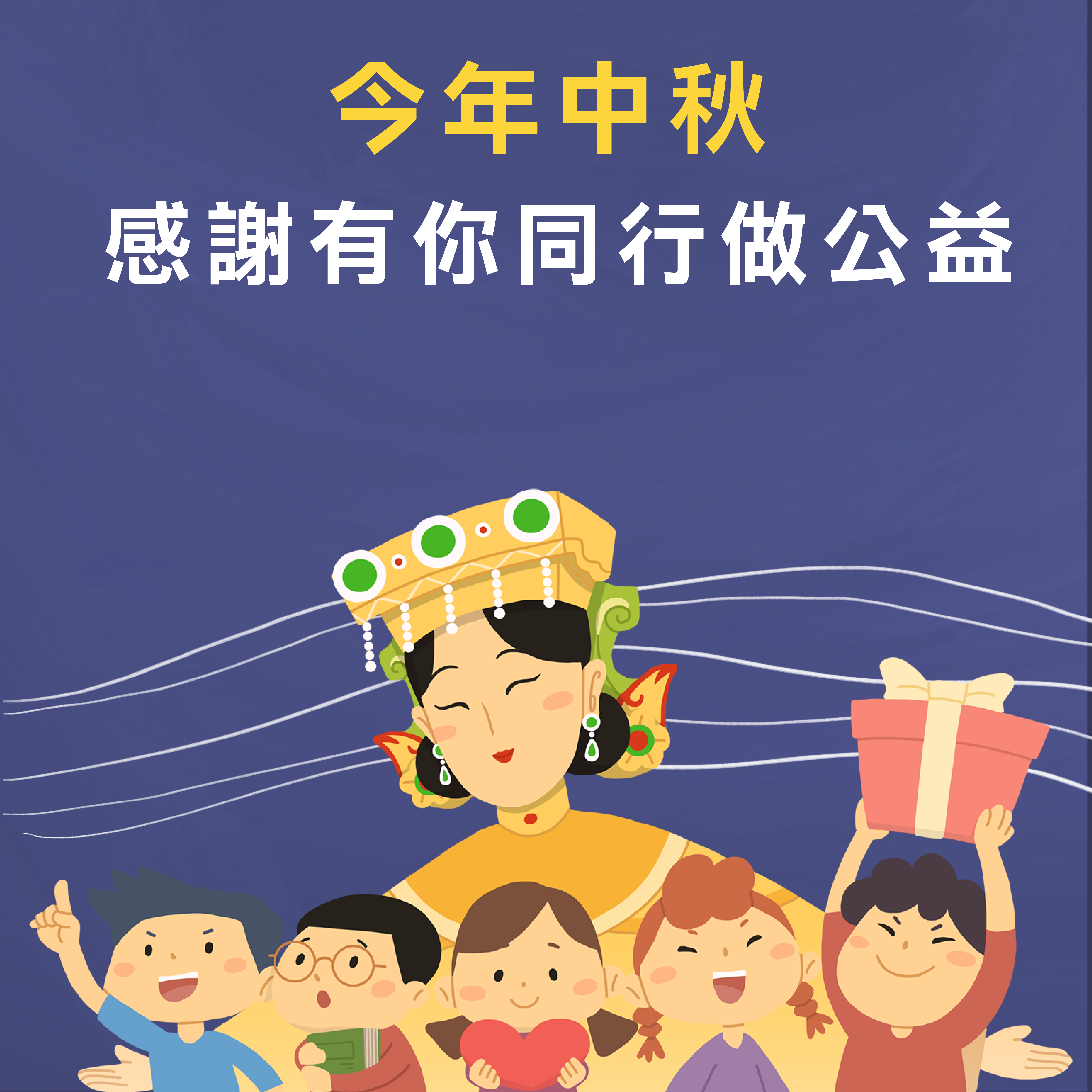 憨兒圓夢中秋公益禮盒