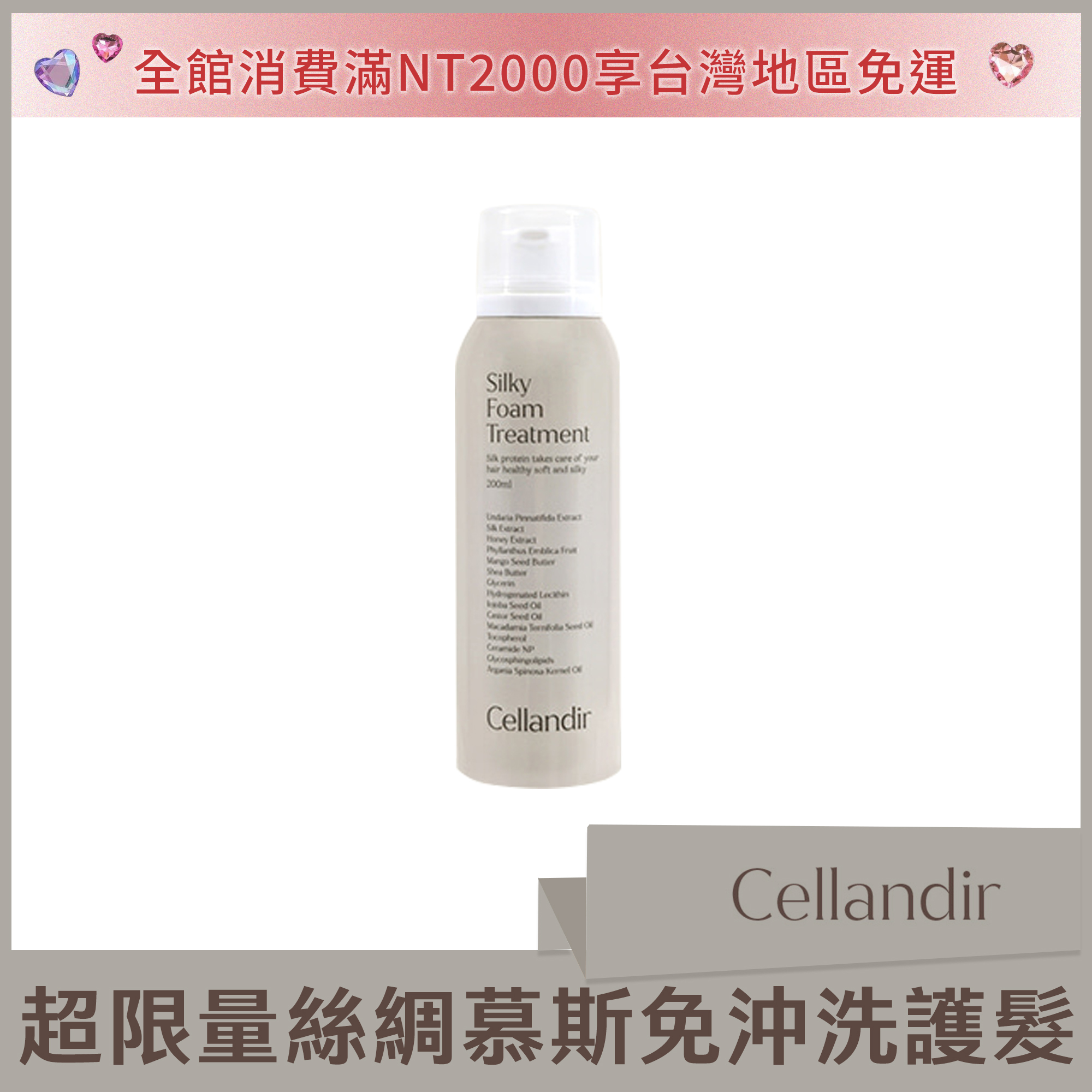 Cellandir 超限量絲綢慕斯免沖洗護髮 200ml (外島+海外勿選購)