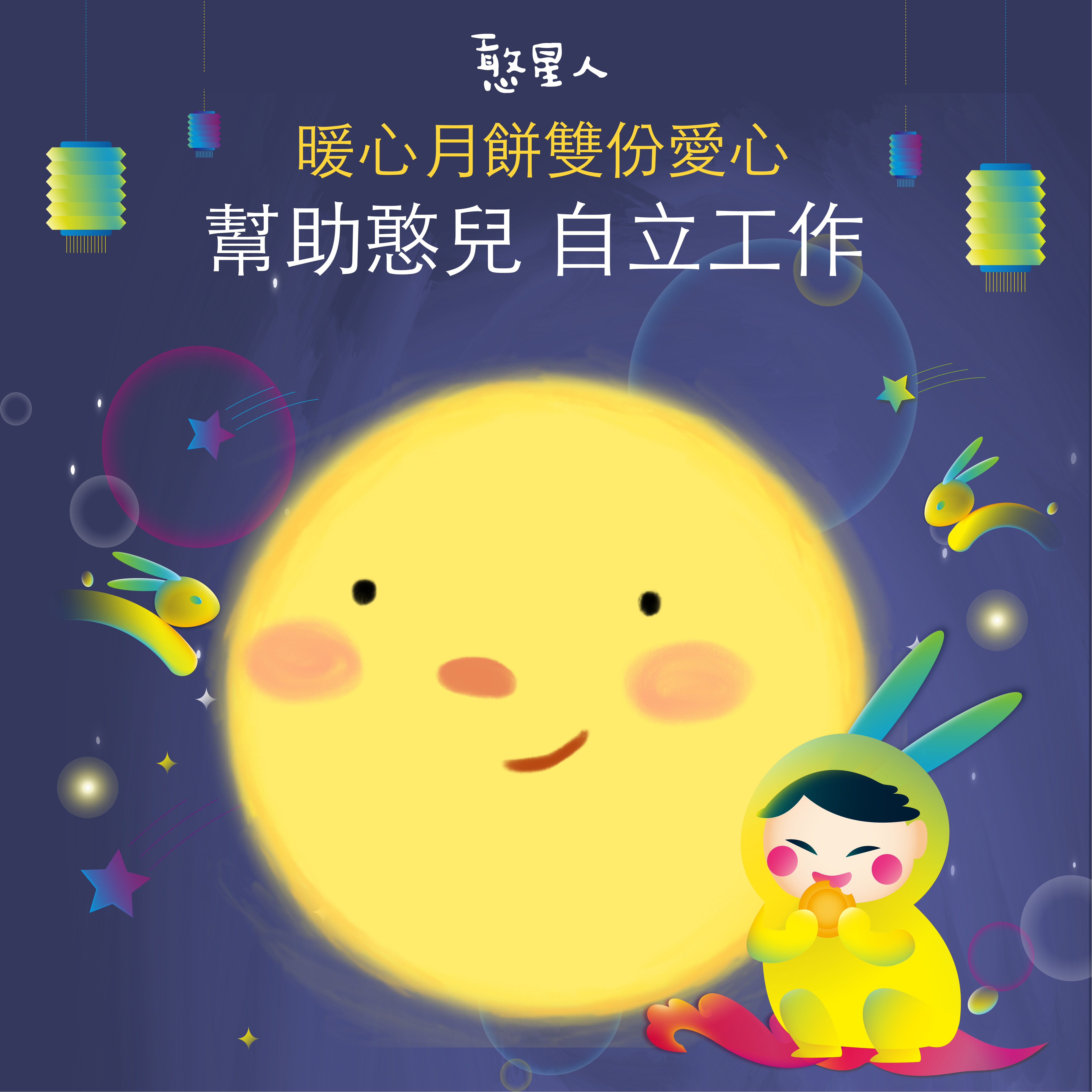 朝興基金會 憨兒圓夢月餅計畫