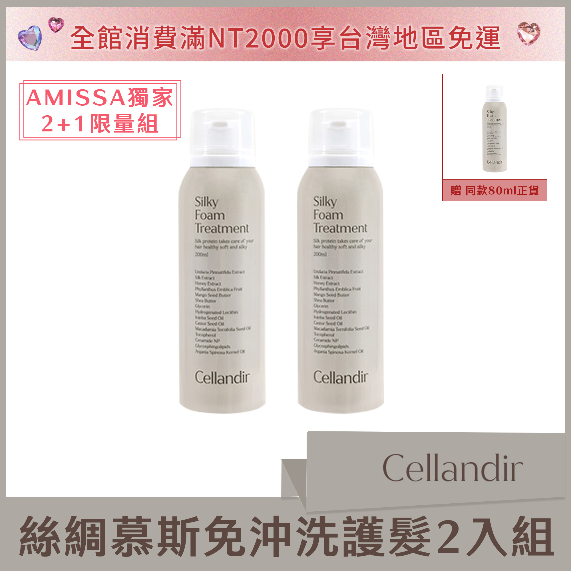 (AMISSA獨家2+1限量組) Cellandir超限量絲綢慕斯免沖洗護髮 200ml*2 送同款80ml正貨*1 (外島+海外勿選購)
