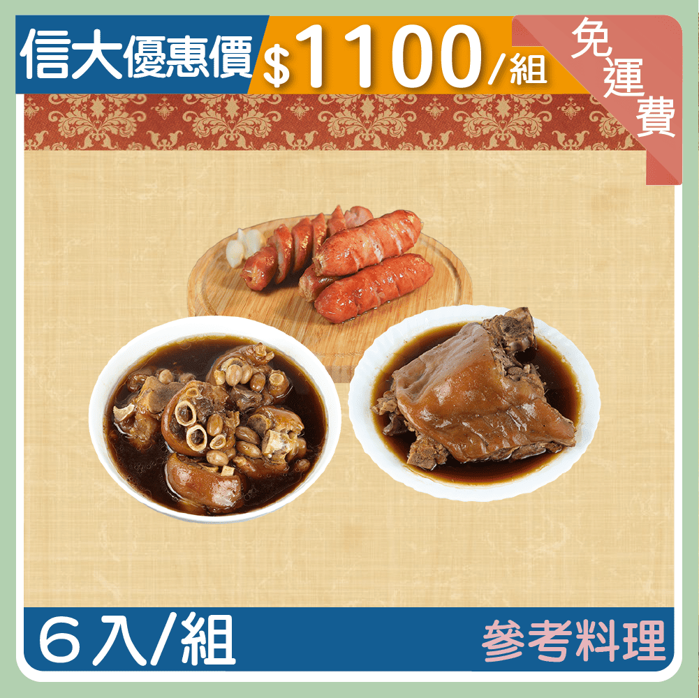 【信大】正古早味台灣香腸豬腳系列6入組