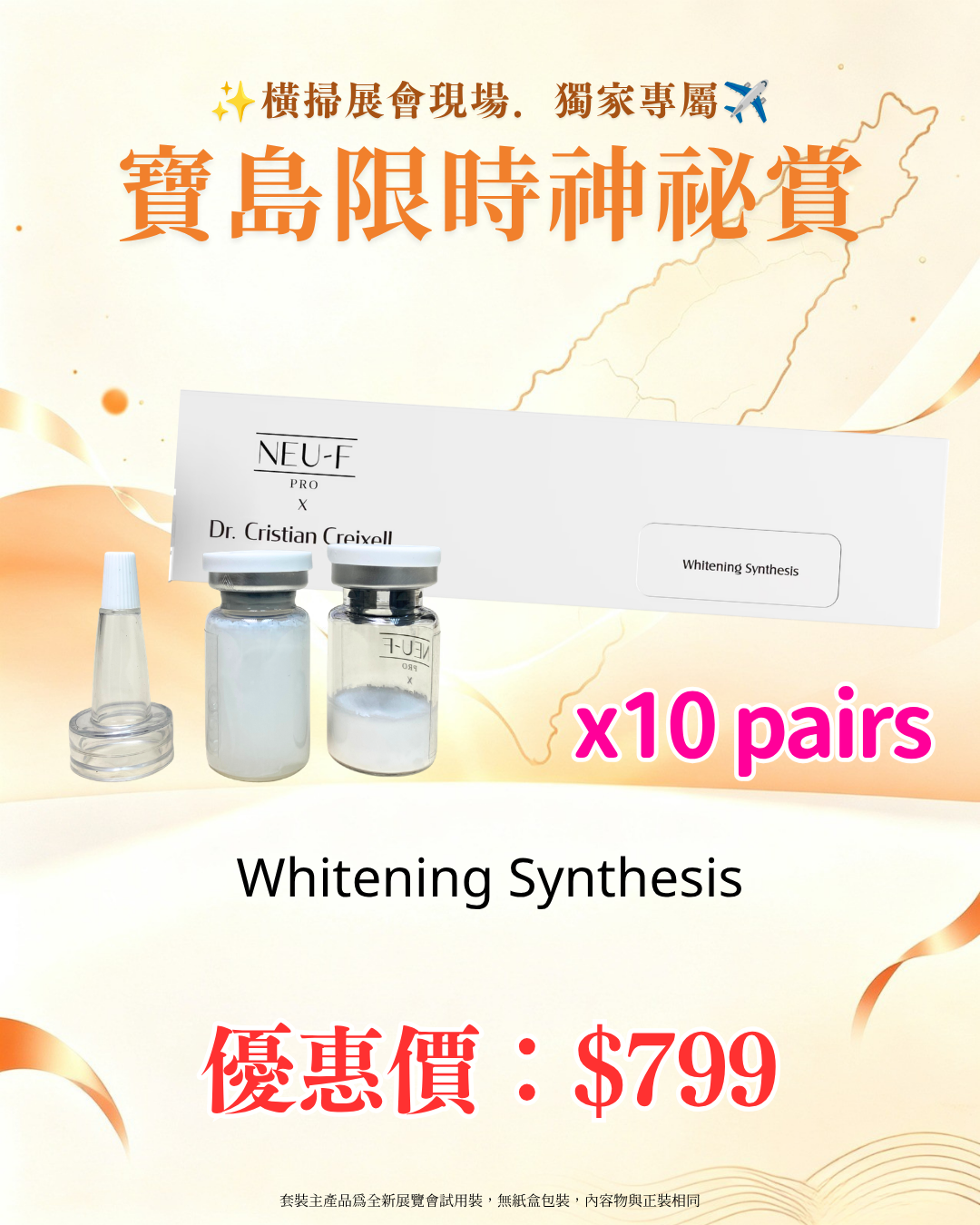 寶島展會限定賞_ Neu-F Pro Whitening Synthesis 10pairs（截單後14個工作天內發貨）