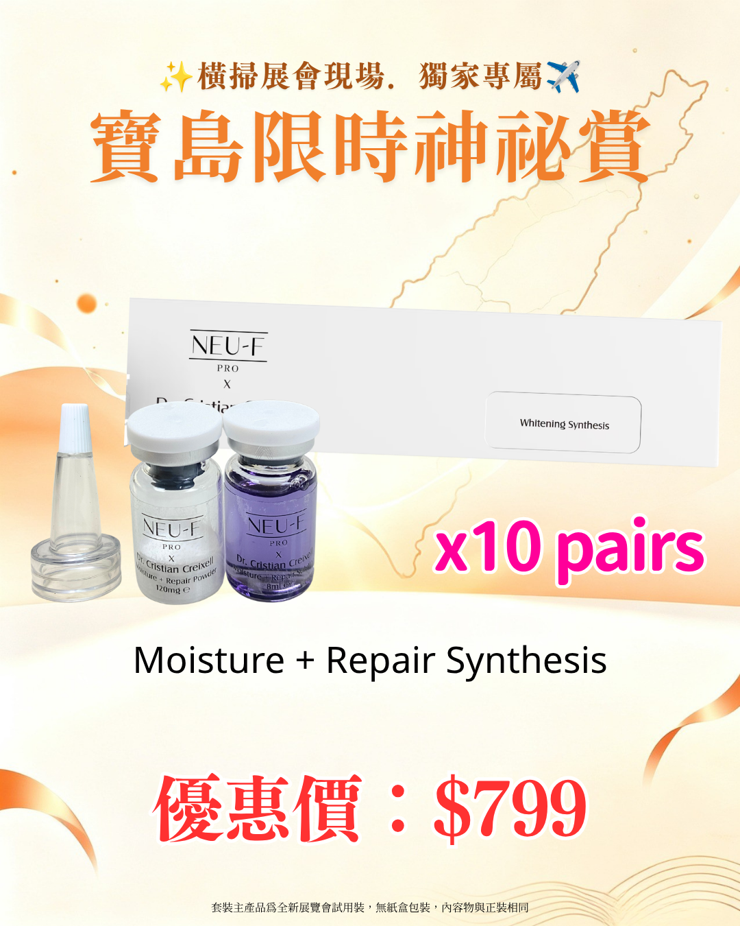 寶島展會限定賞_ Neu-F Pro Moisture + Repair Synthesis 10pairs（截單後14個工作天內發貨）