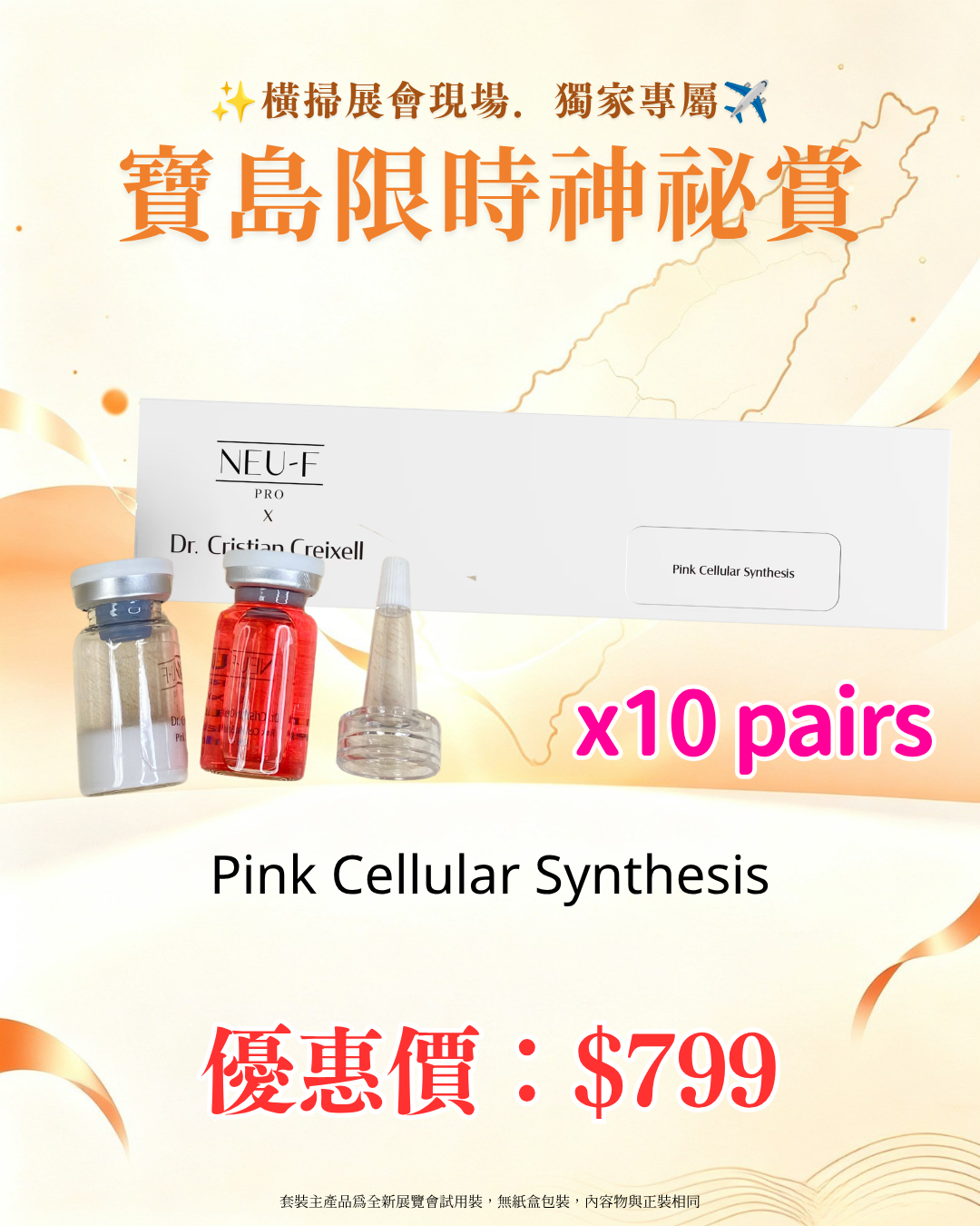 寶島展會限定賞_ Neu-F Pro Pink Cellular Synthesis 10pairs（截單後14個工作天內發貨）