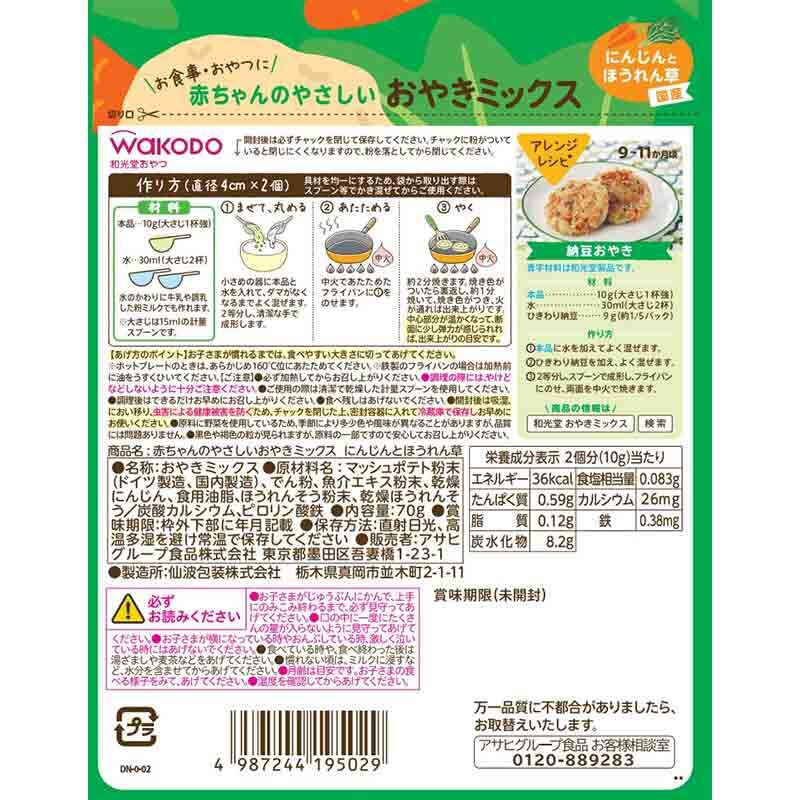 【Wakodo】Baby Carrot & Spinach Dumpling Mix (70g) 9 Months+