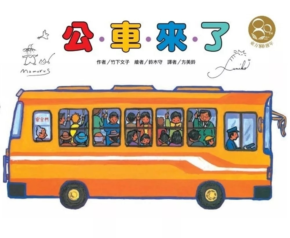 【竹下文子車車系列】公車來了（東方80週年紀念版—作、繪者簽名祝福書衣）
