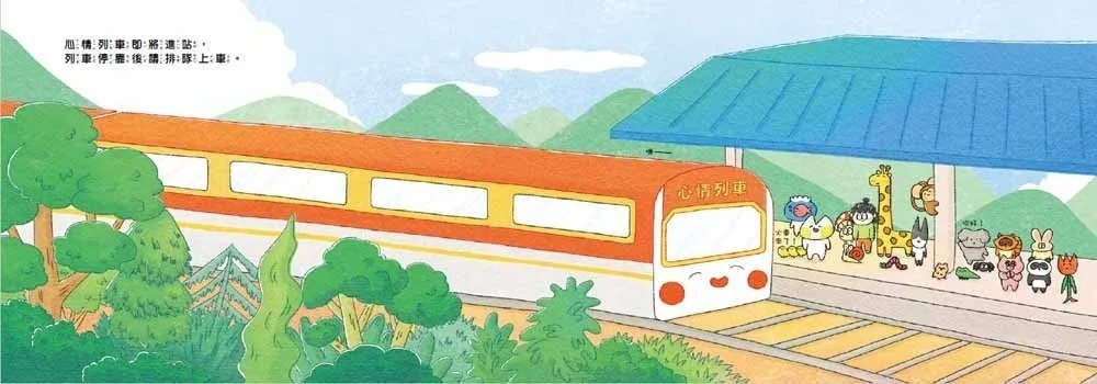 心情列車
