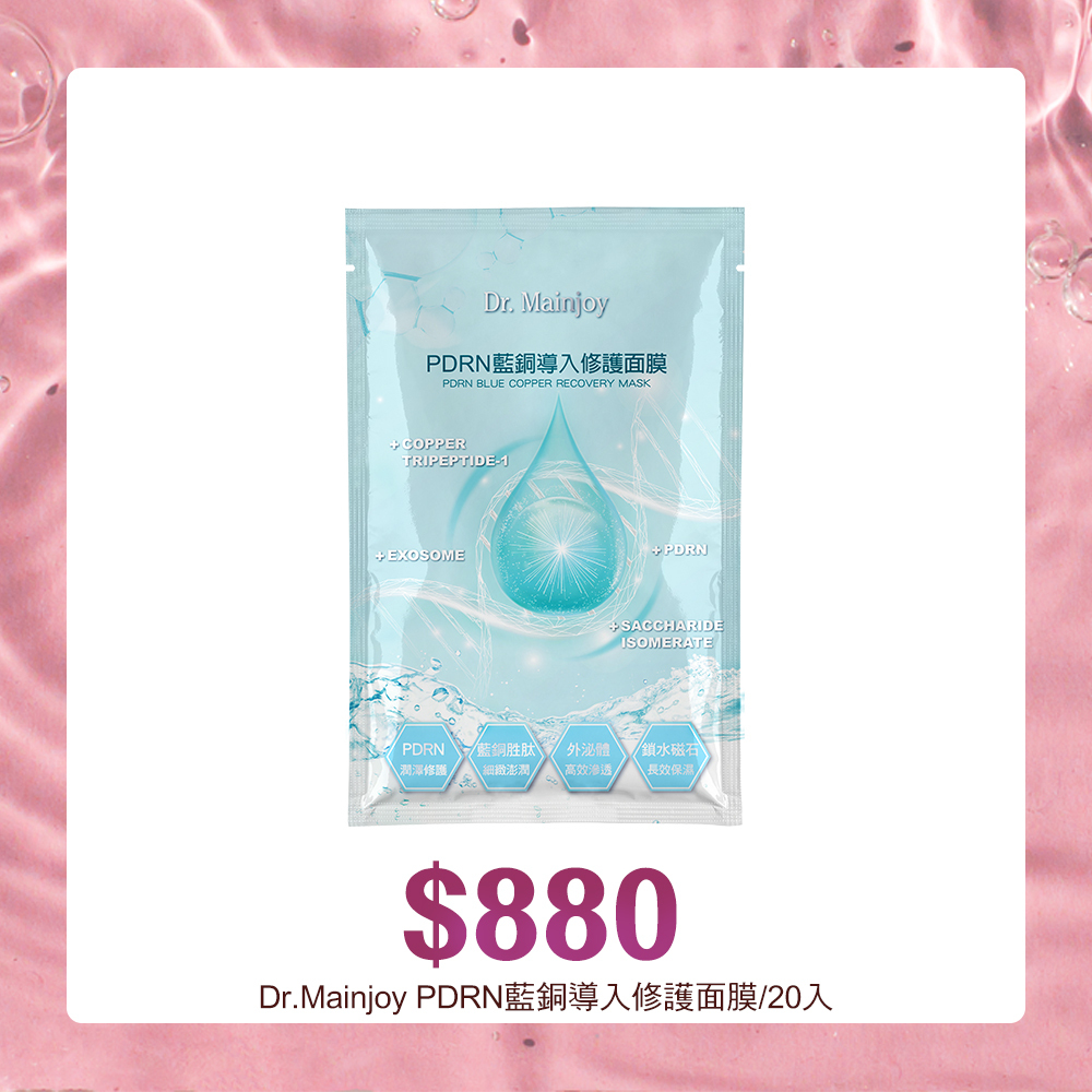 【買一送一】Dr.Mainjoy PDRN藍銅導入修護面膜