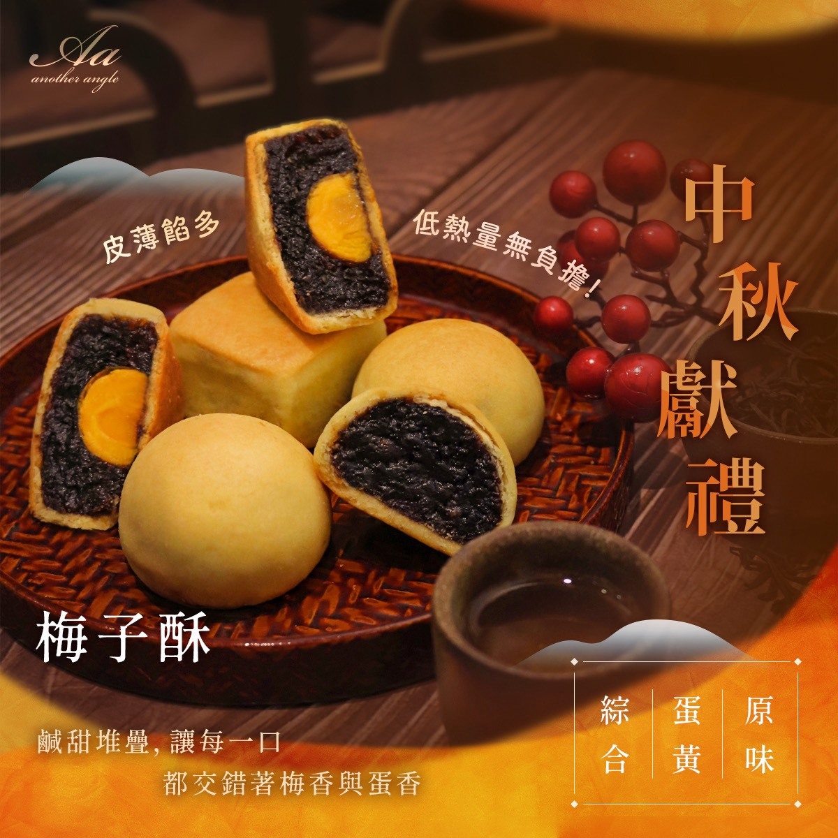 手工梅子酥8入