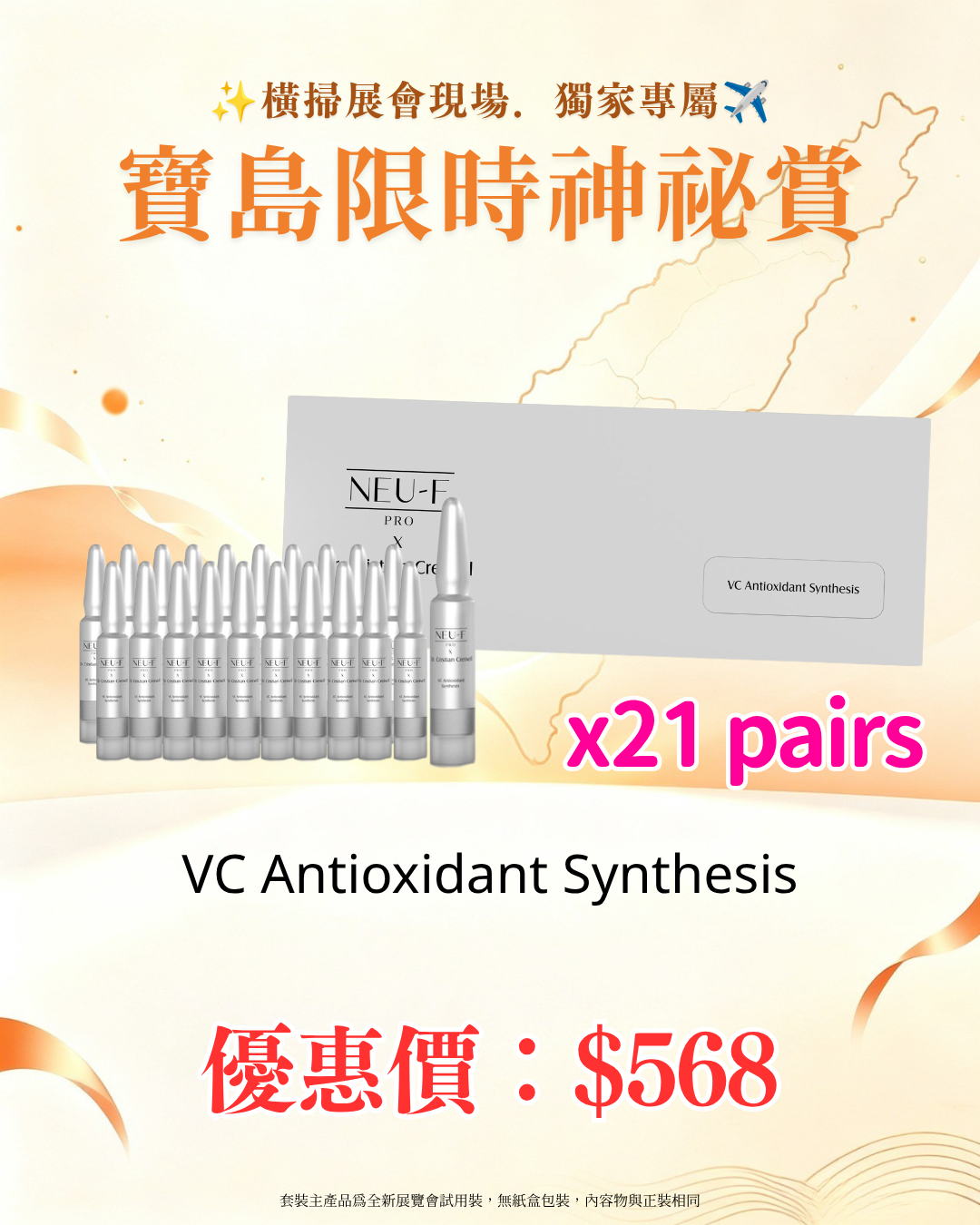 寶島展會限定賞_ Neu-F Pro VC Antioxidant Synthesis 21pcs（截單後14個工作天內發貨）