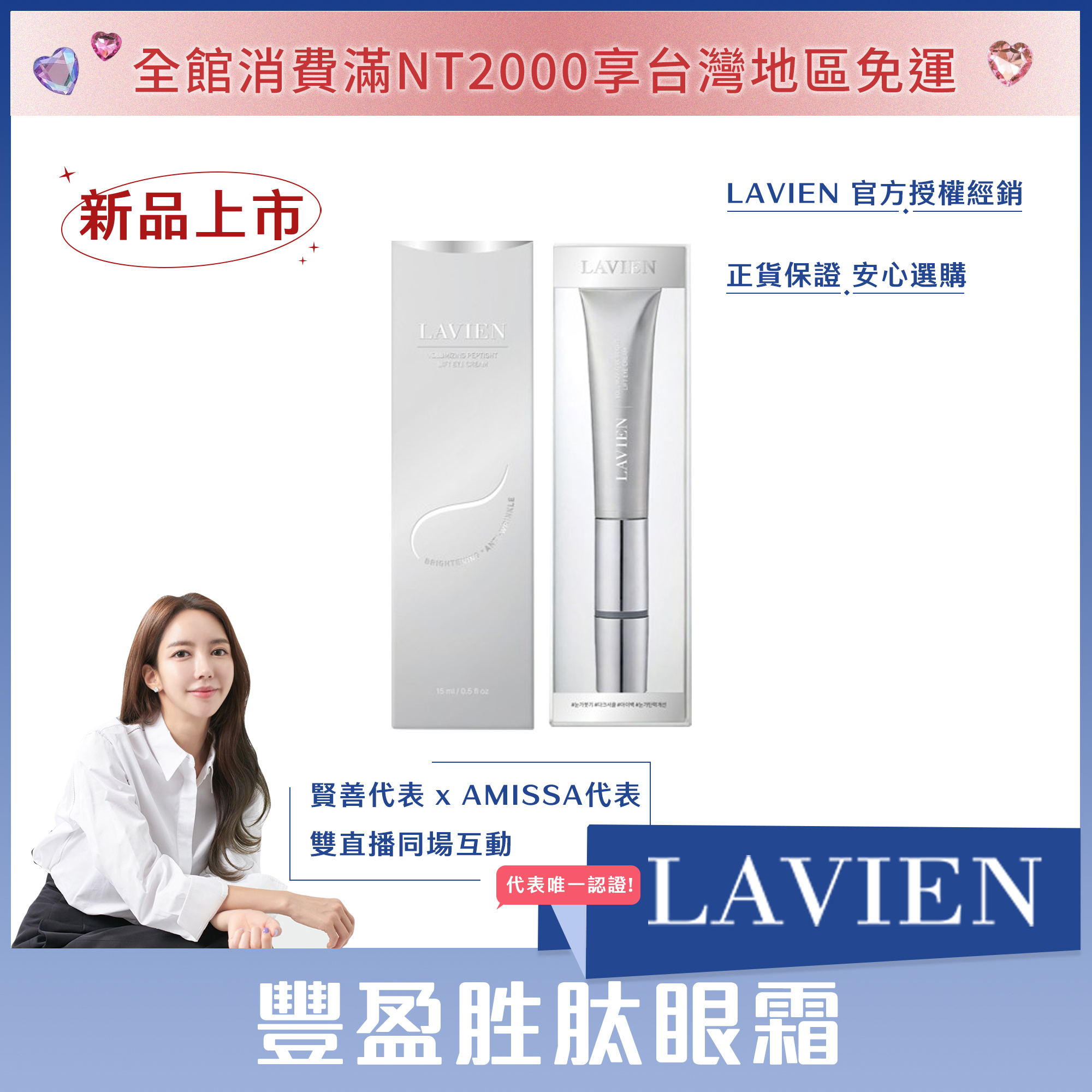 LAVIEN 豐盈胜肽眼霜(含一體式震動導入頭) 15ml