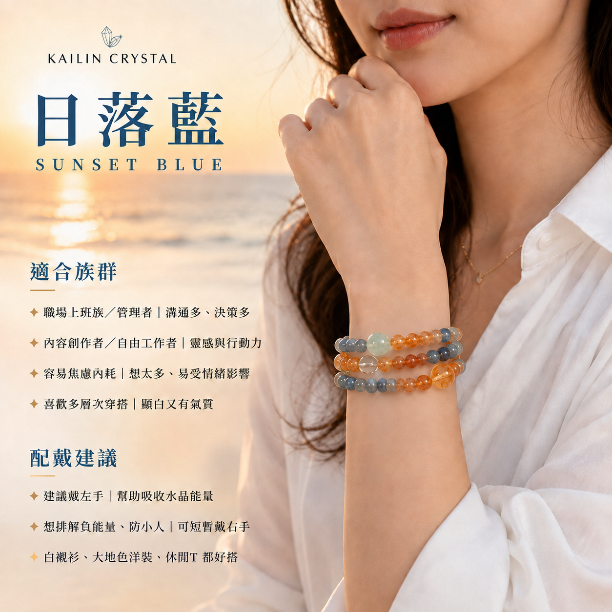 天然水晶手鍊、三圈水晶手鍊、金太陽石手鍊、藍晶石手鍊、海藍寶手鍊、白水晶手鍊｜KAILIN CRYSTAL 日落藍 SUNSET BLUE 女生左手配戴示範，夕陽海景背景，適合上班族、管理者、內容創作者與喜歡多層次穿搭的人。