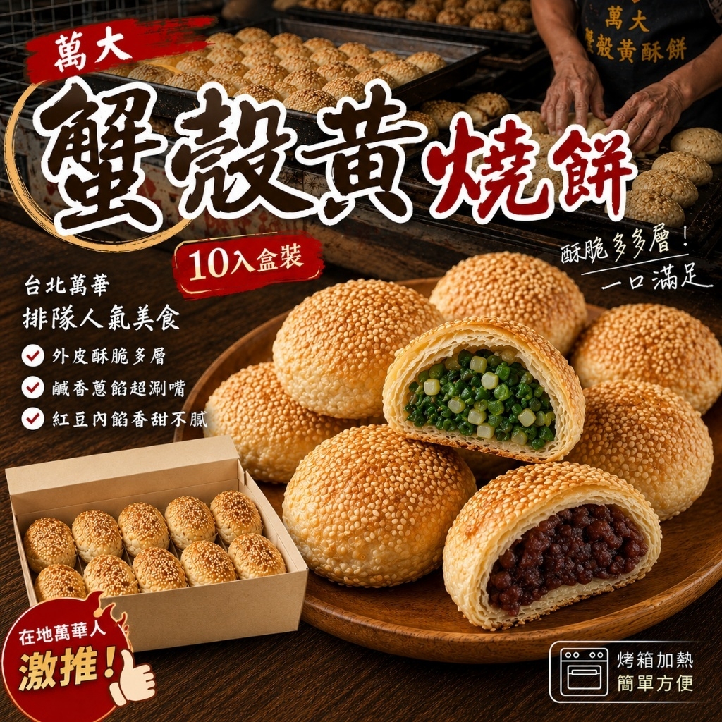 (團購)萬大蟹殼黃燒餅(09/10到貨)