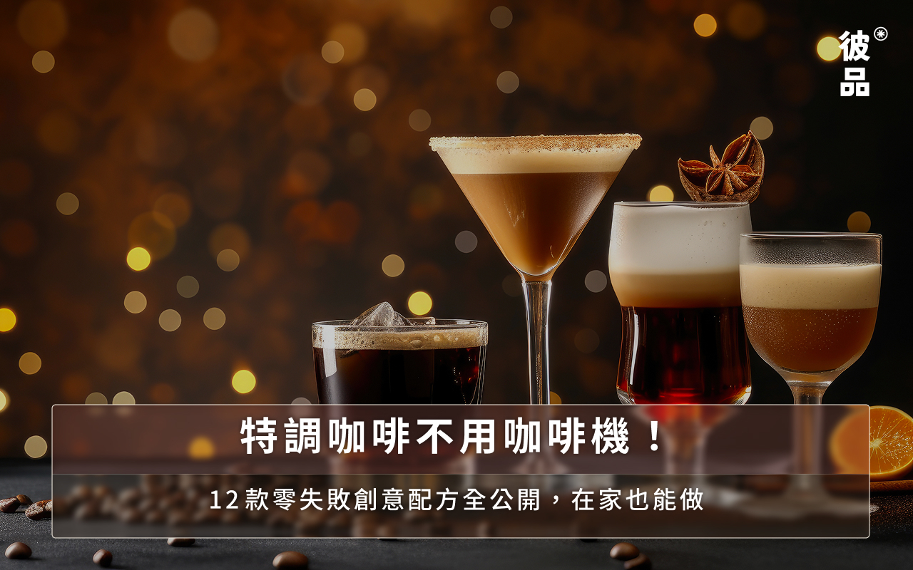 特調咖啡不用咖啡機!12款零失敗創意配方全公開,在家也能做