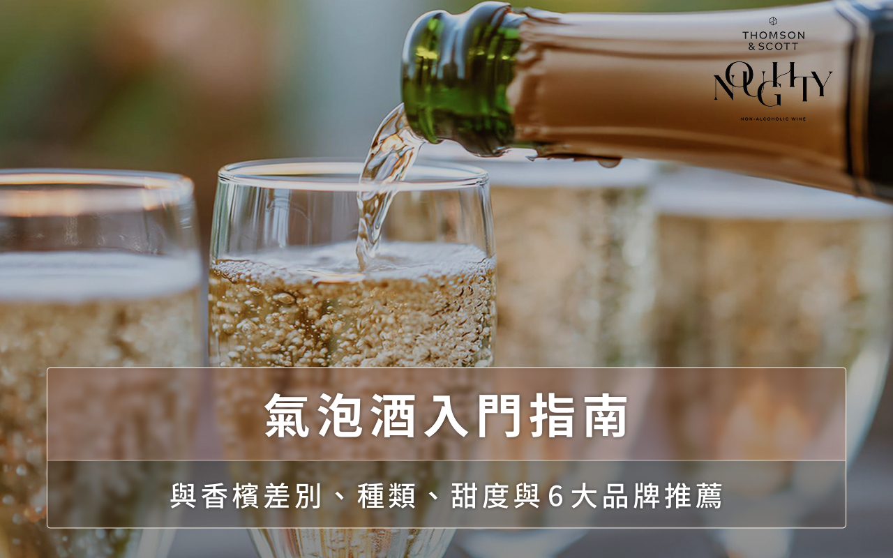 氣泡酒入門指南:與香檳差別、種類、甜度與 6 大品牌推薦