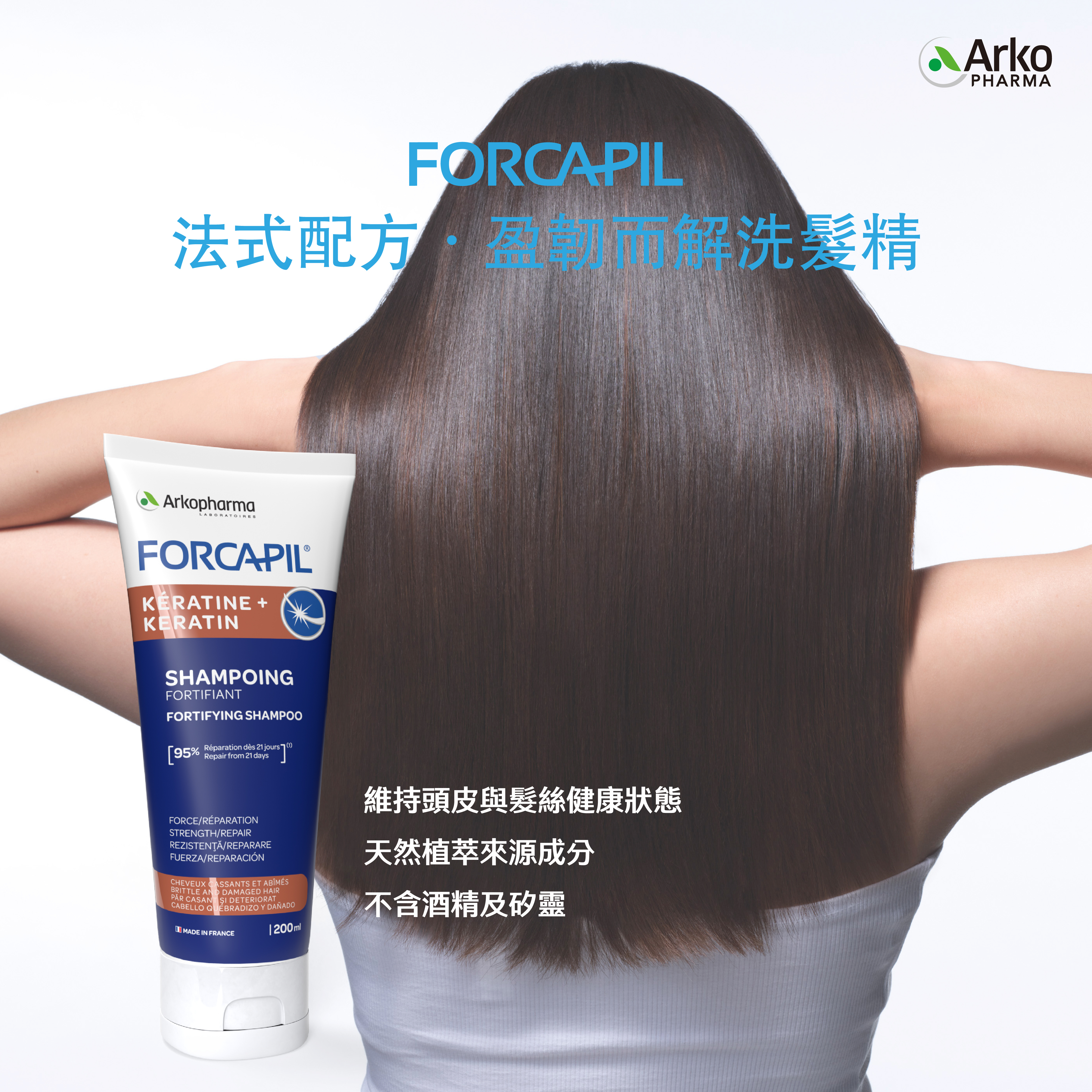 【Arkopharma 艾蔻法】FORCAPIL  法式配方．盈韌而解洗髮精