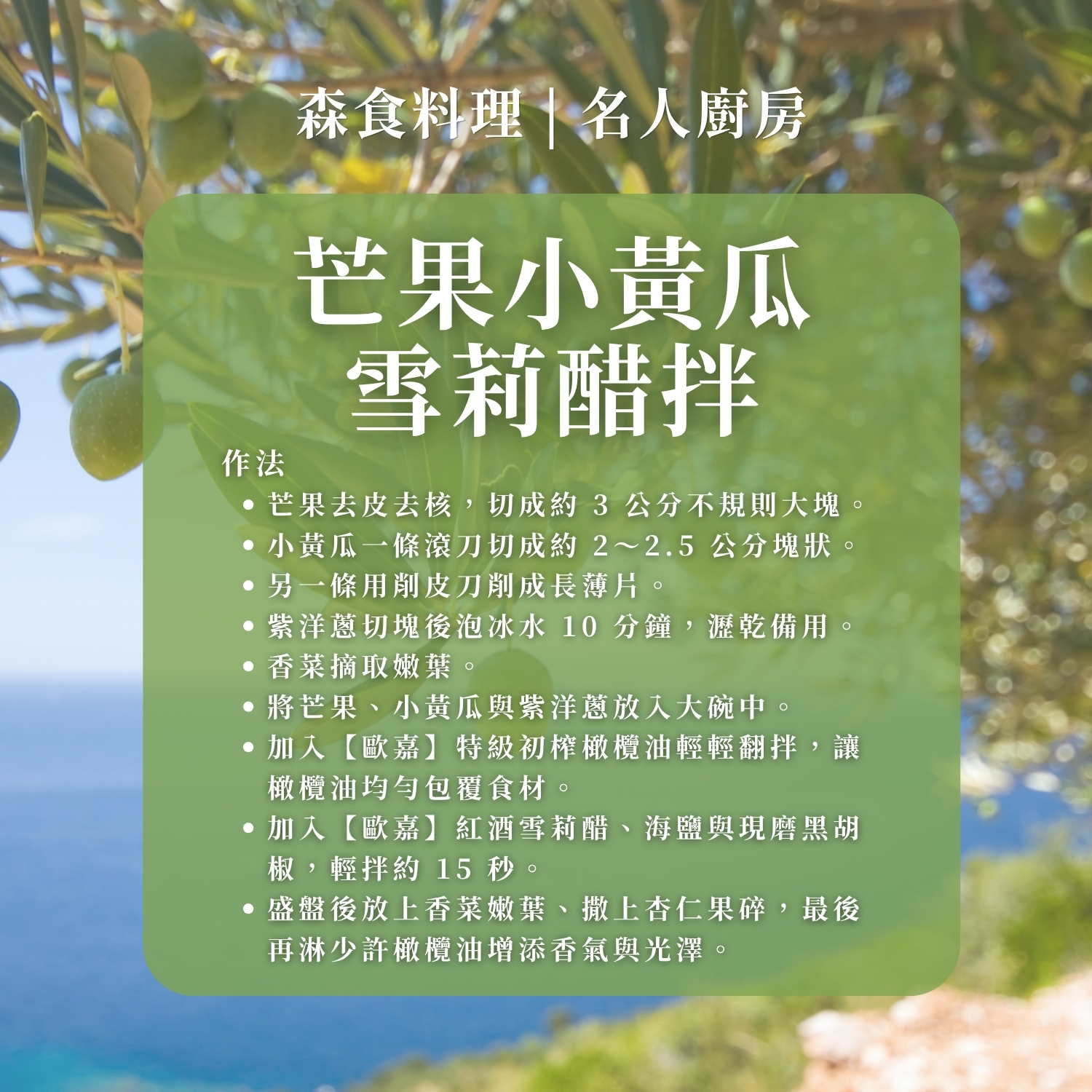 歐嘉職人橄欖油 歐嘉紅酒雪莉醋 芒果小黃瓜雪莉醋拌 食譜