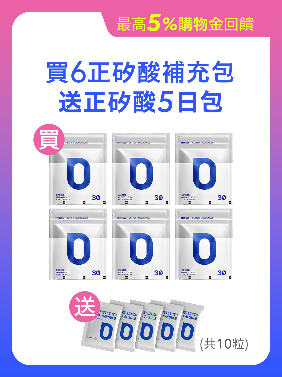 正矽酸膠囊補充包＿6入組（共180粒）